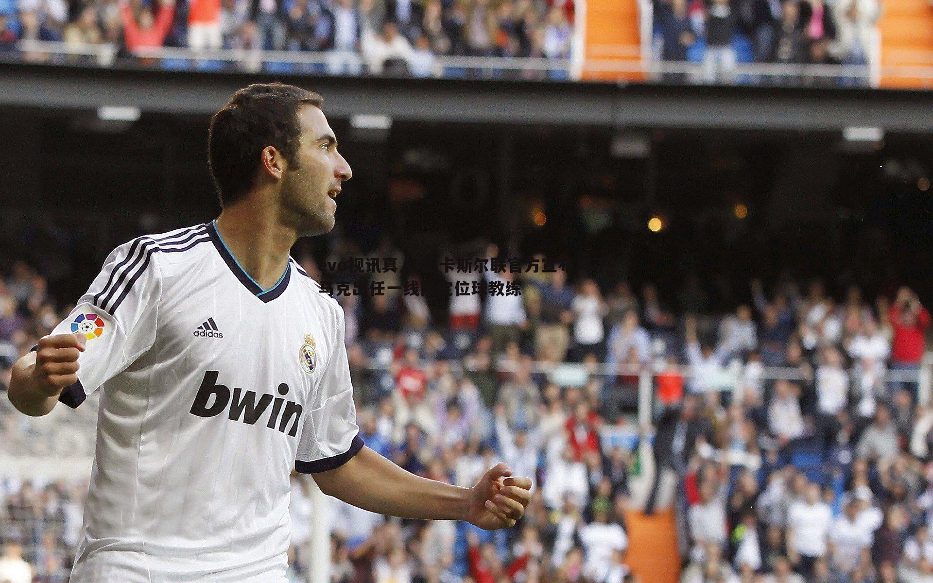 纽卡斯尔联官方宣布马丁-马克出任一线队定位球教练