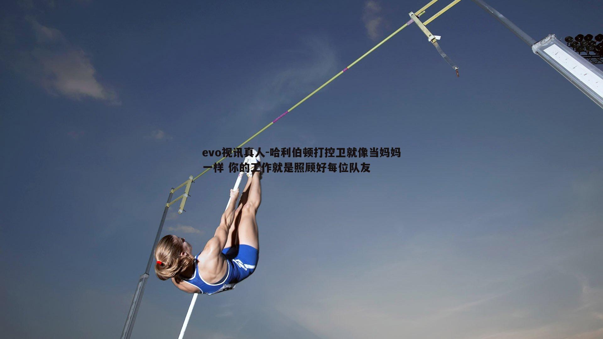 哈利伯顿打控卫就像当妈妈一样 你的工作就是照顾好每位队友