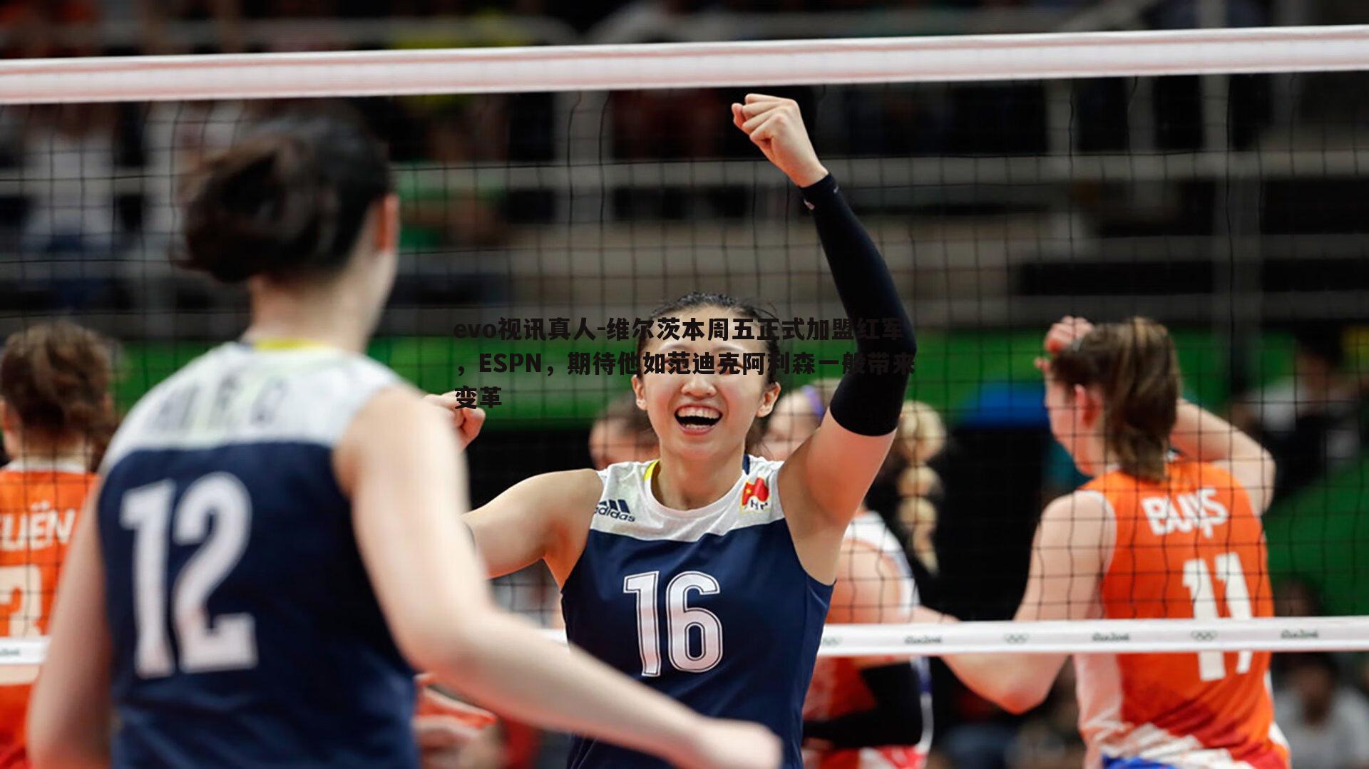 维尔茨本周五正式加盟红军，ESPN，期待他如范迪克阿利森一般带来变革