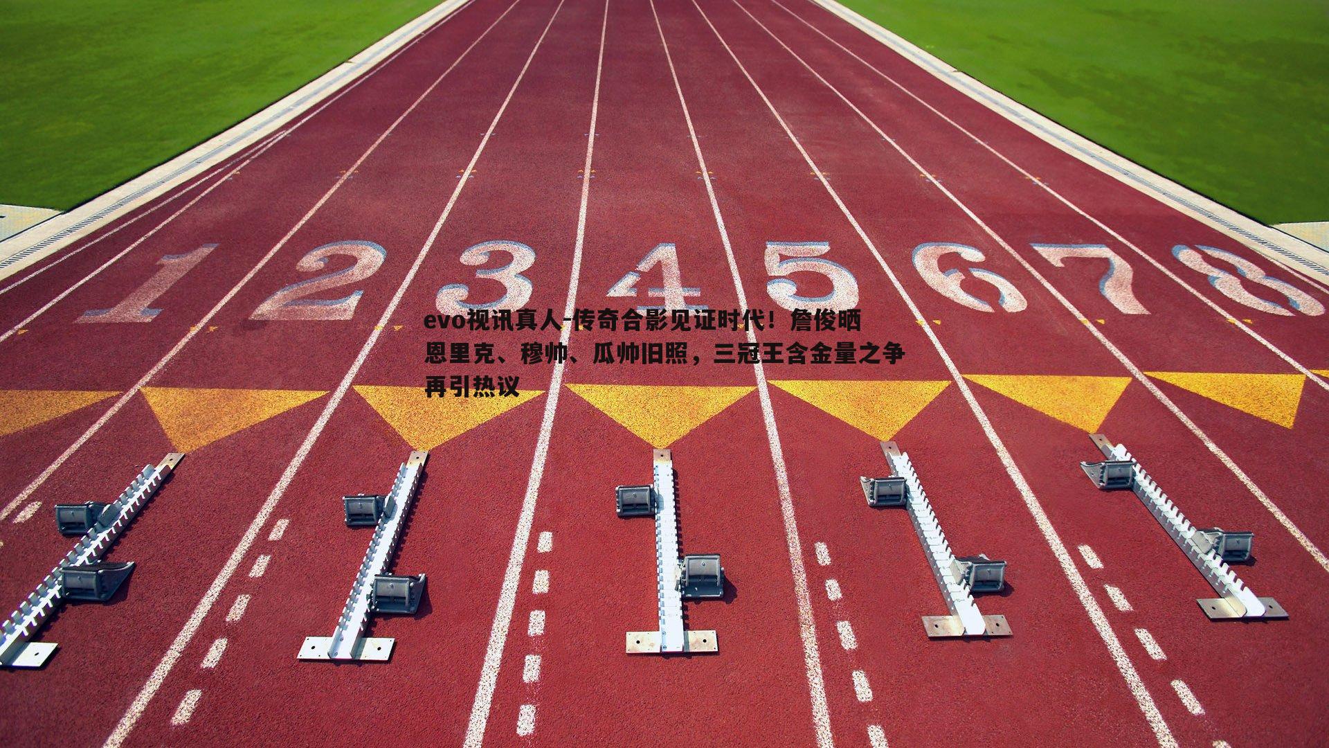 传奇合影见证时代！詹俊晒恩里克、穆帅、瓜帅旧照，三冠王含金量之争再引热议
