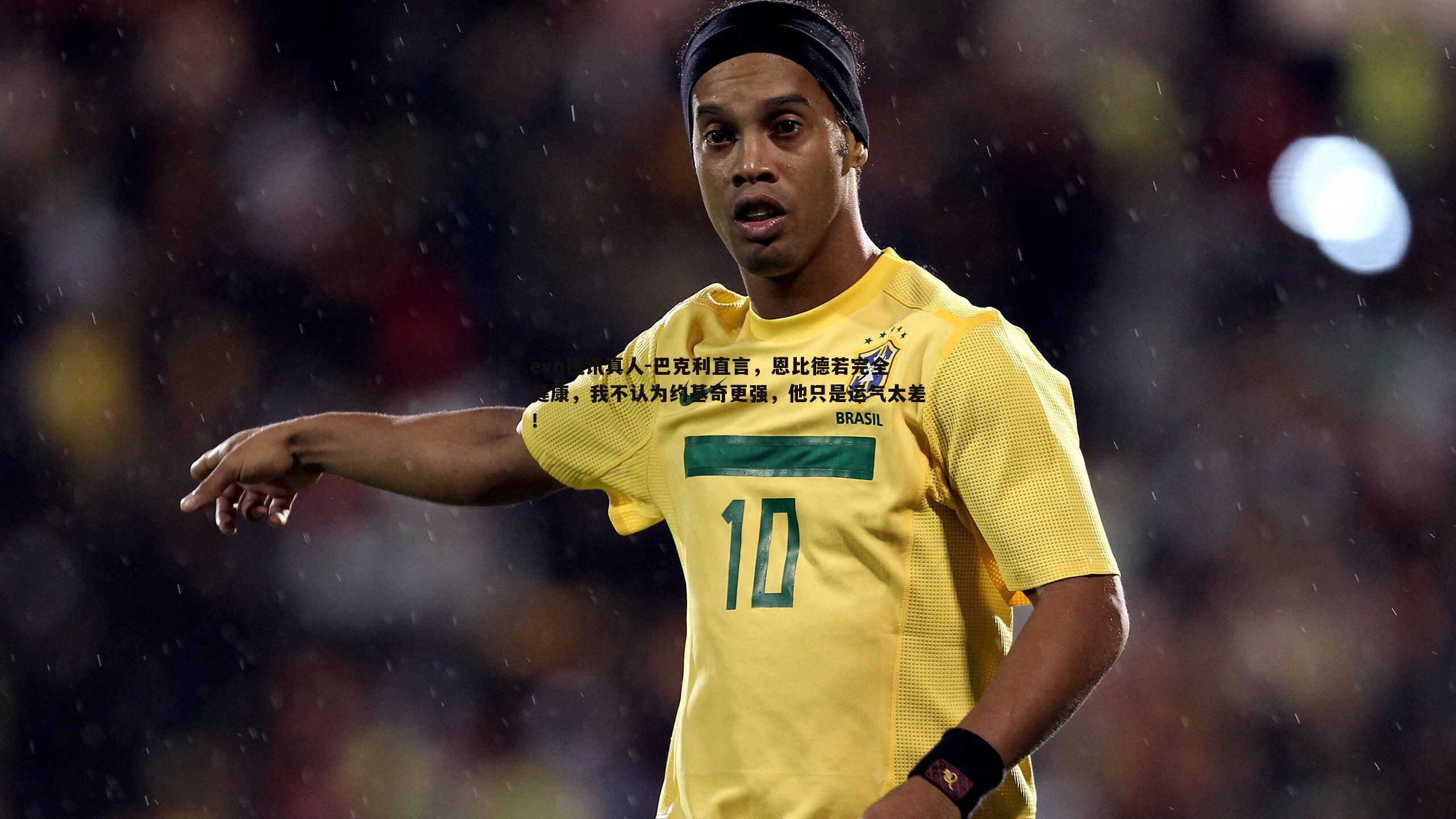 巴克利直言，恩比德若完全健康，我不认为约基奇更强，他只是运气太差！