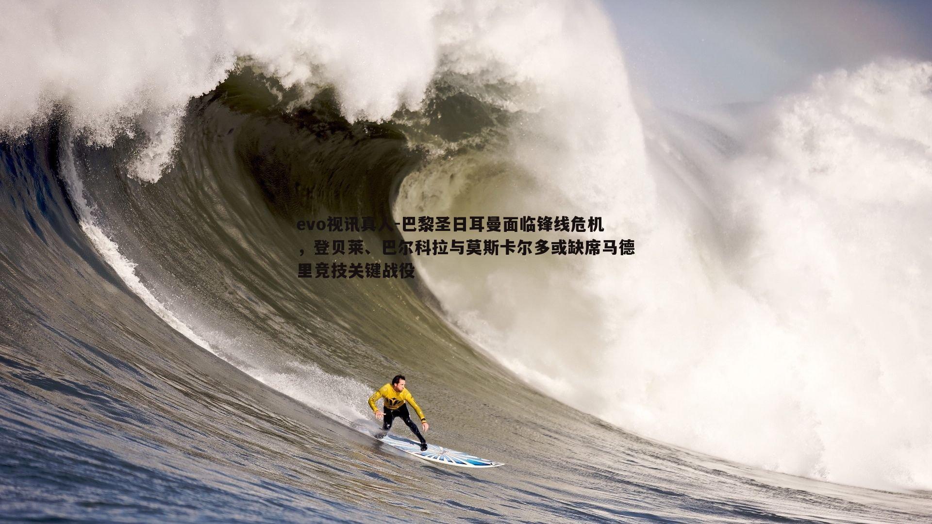 巴黎圣日耳曼面临锋线危机，登贝莱、巴尔科拉与莫斯卡尔多或缺席马德里竞技关键战役