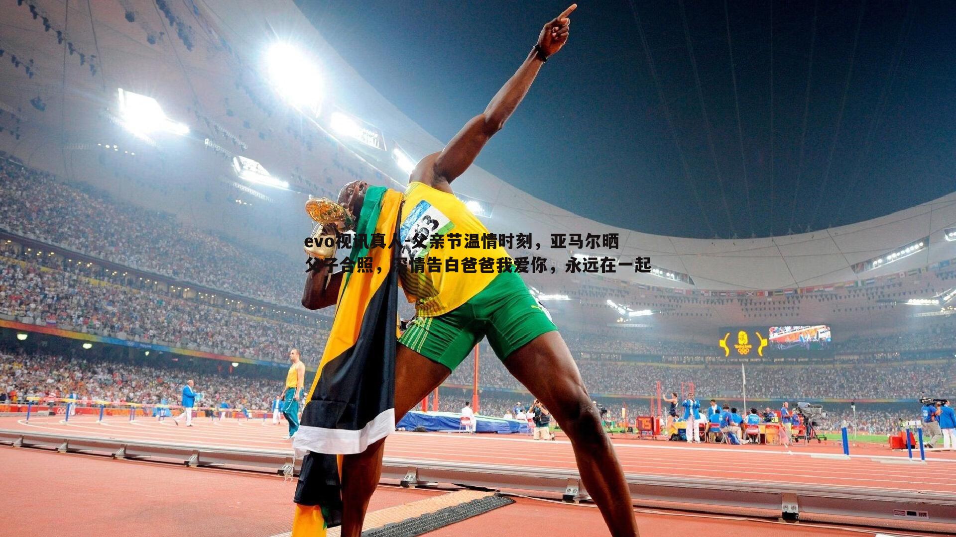 父亲节温情时刻，亚马尔晒父子合照，深情告白爸爸我爱你，永远在一起