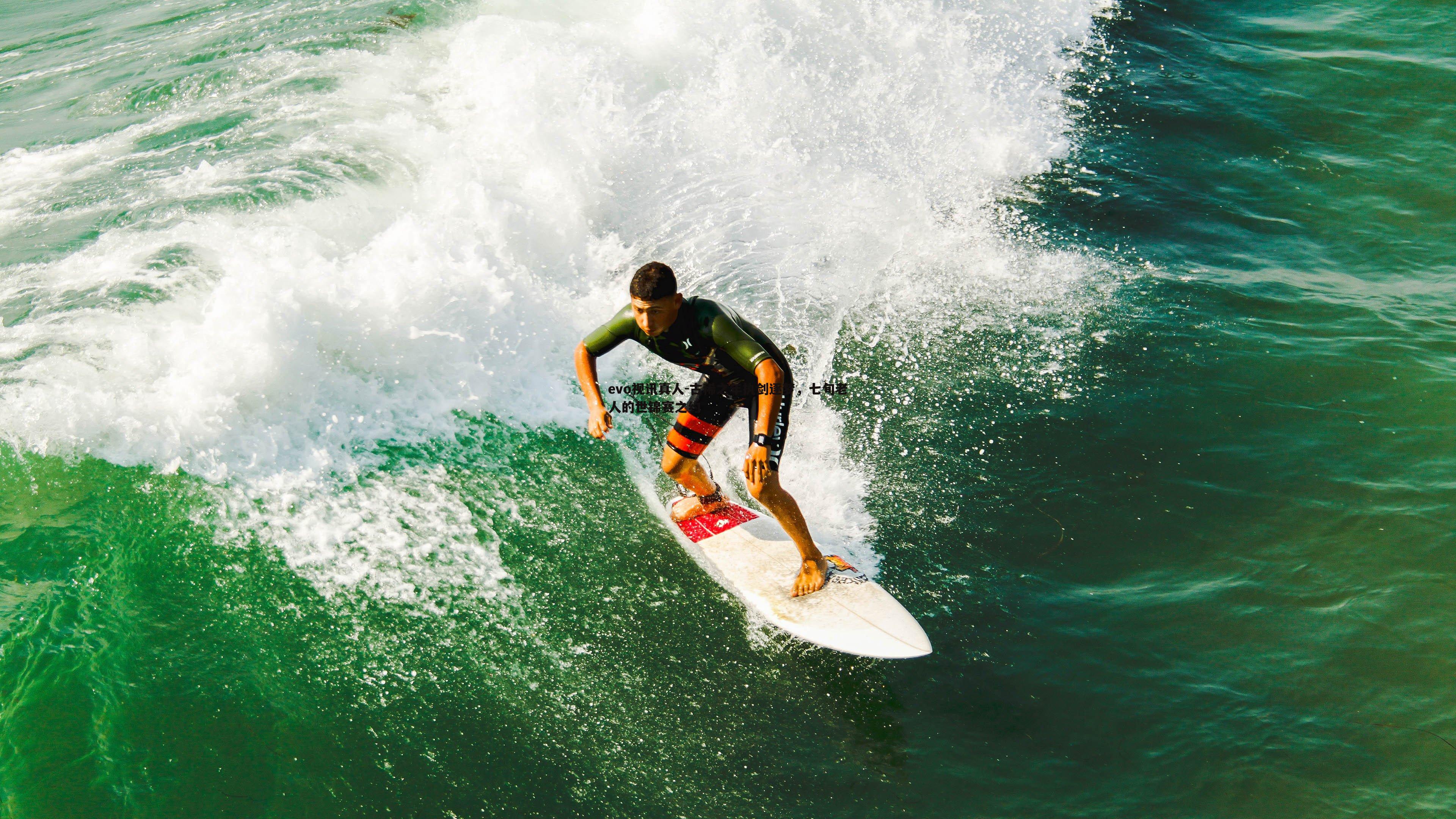古稀之年执剑逐梦,七旬老人的世锦赛之约