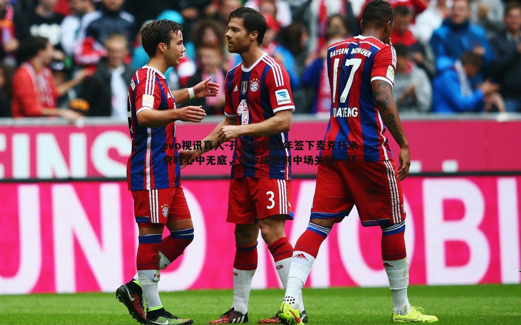 孔蒂坦言去年签下麦克托米奈时心中无底，如今成热刺中场关键一环