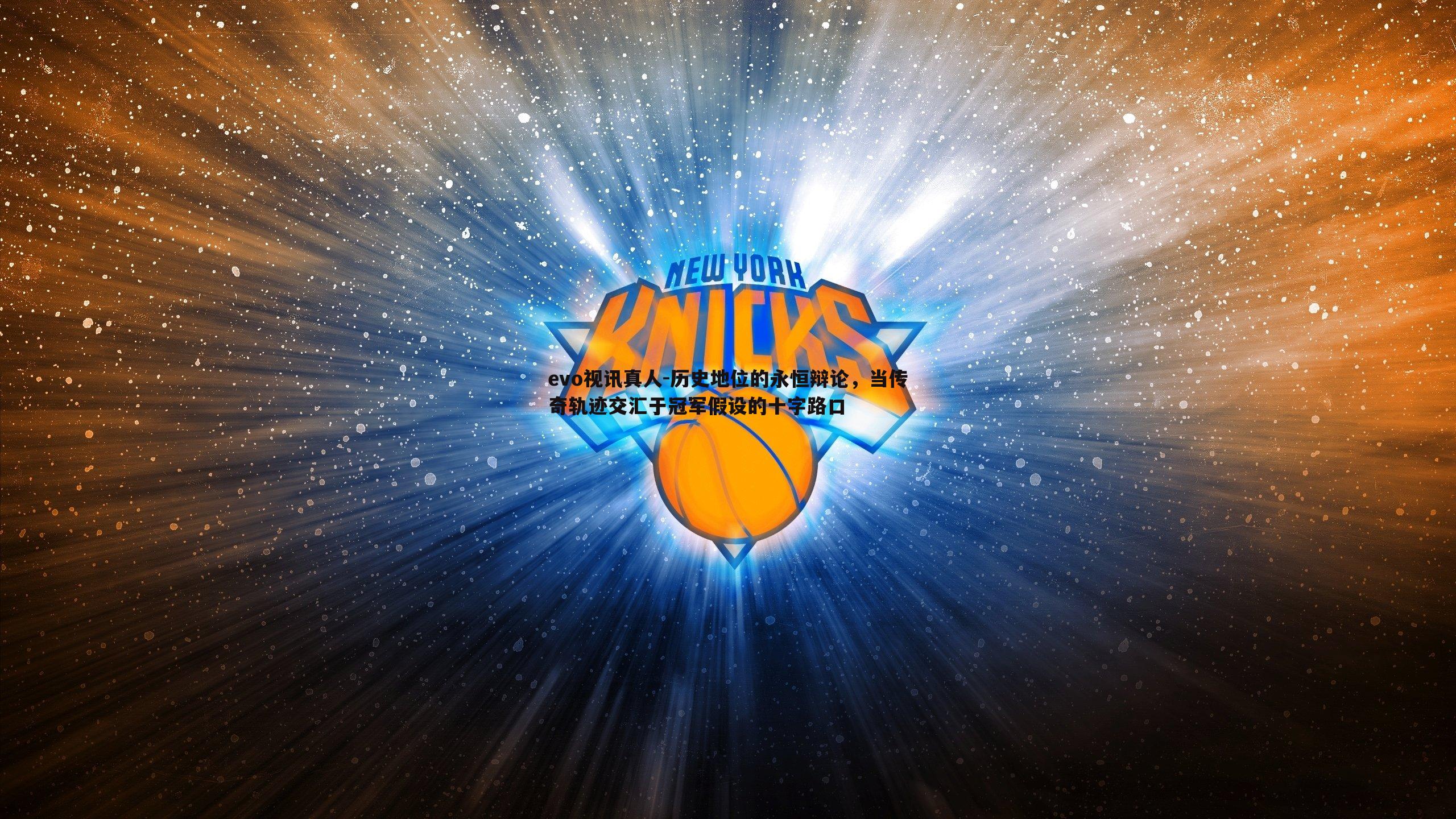 历史地位的永恒辩论,当传奇轨迹交汇于冠军假设的十字路口