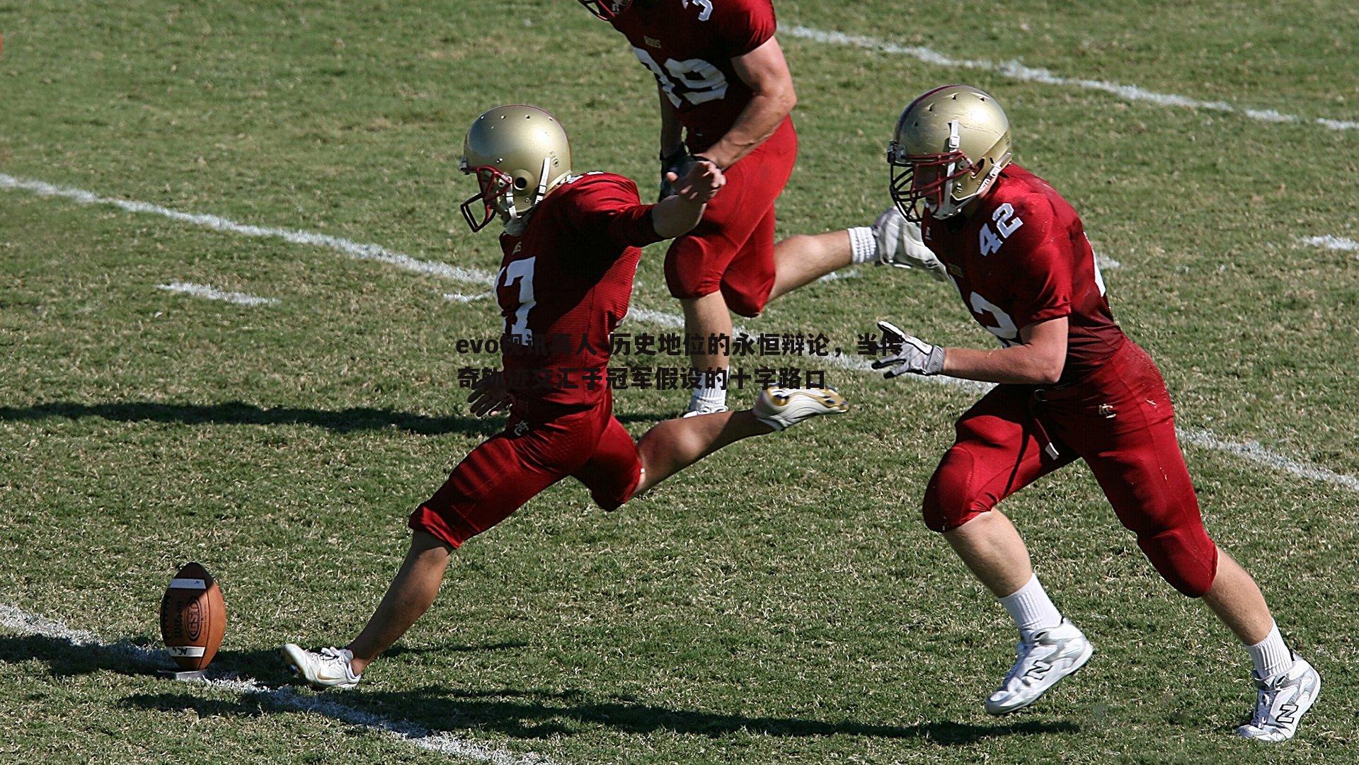 历史地位的永恒辩论,当传奇轨迹交汇于冠军假设的十字路口