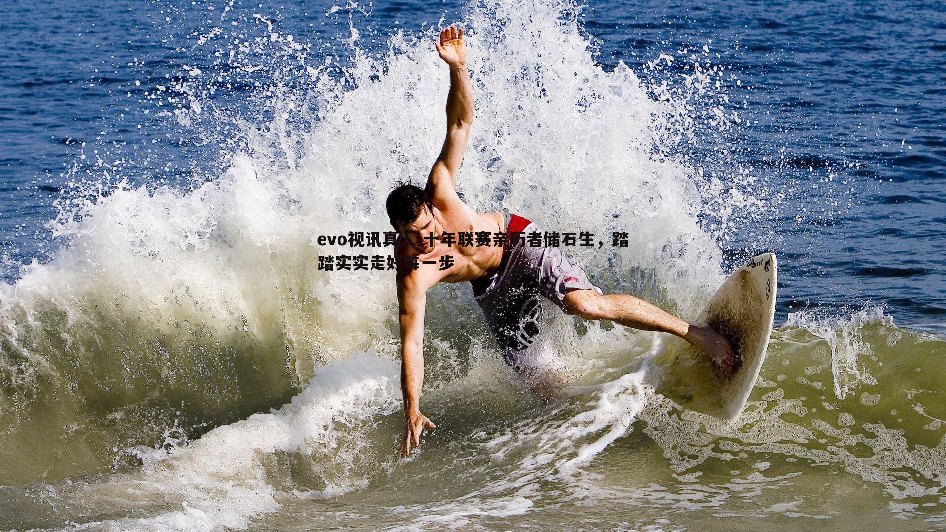 十年联赛亲历者储石生，踏踏实实走好每一步