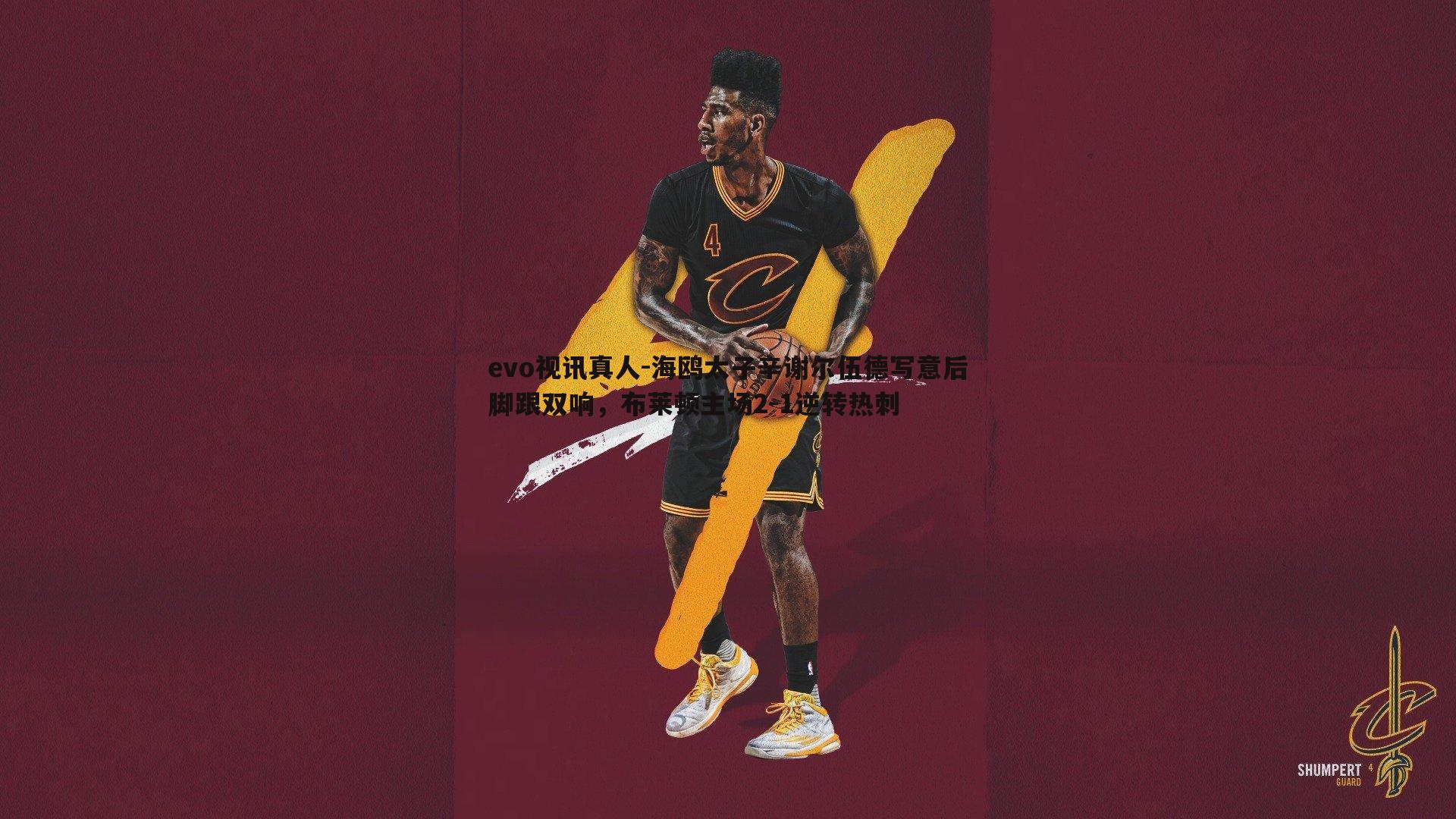 海鸥太子辛谢尔伍德写意后脚跟双响,布莱顿主场2-1逆转热刺