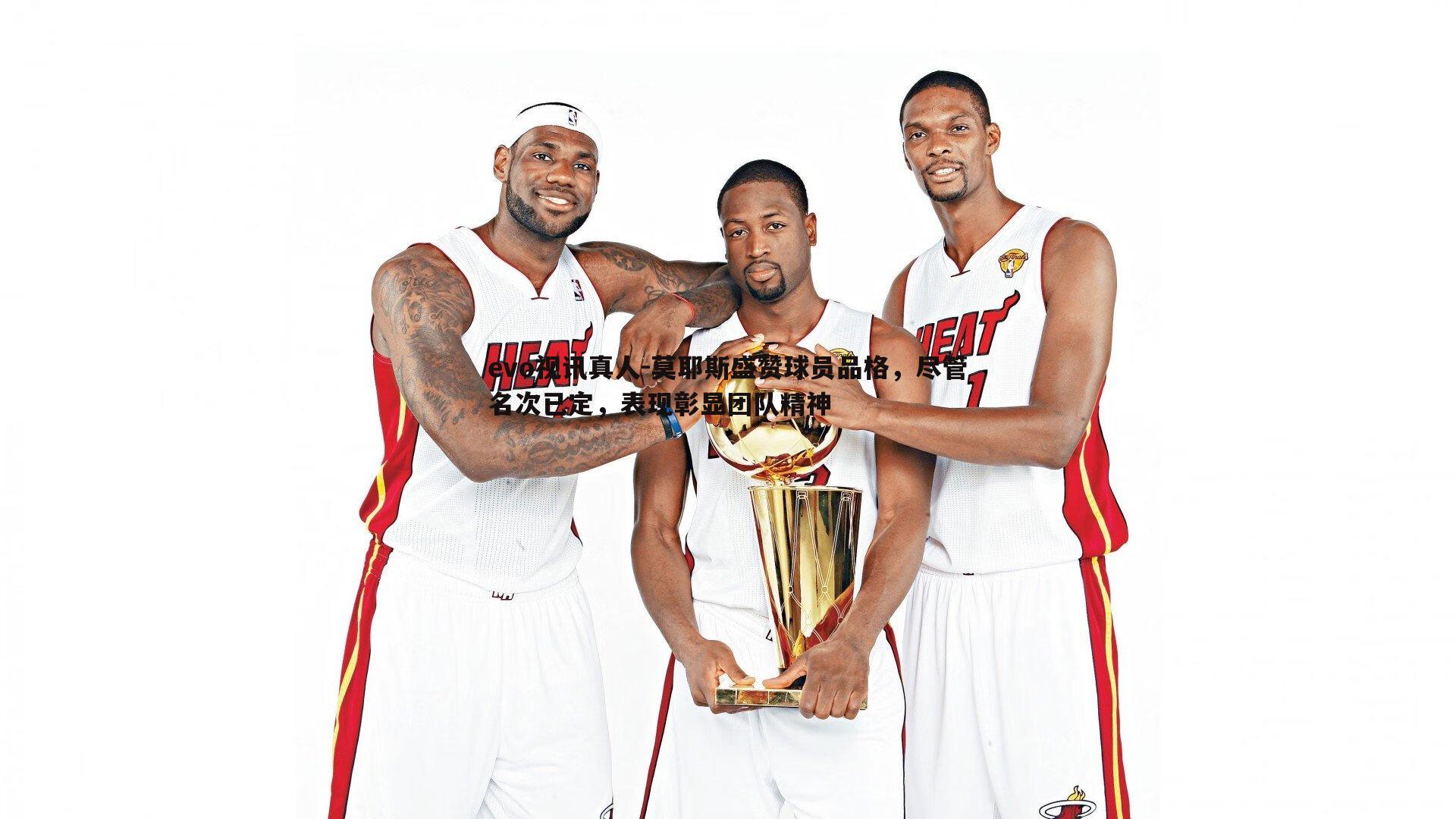 莫耶斯盛赞球员品格，尽管名次已定，表现彰显团队精神