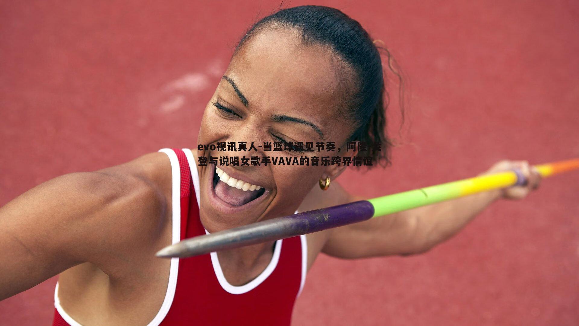 当篮球遇见节奏,阿隆-戈登与说唱女歌手VAVA的音乐跨界情谊