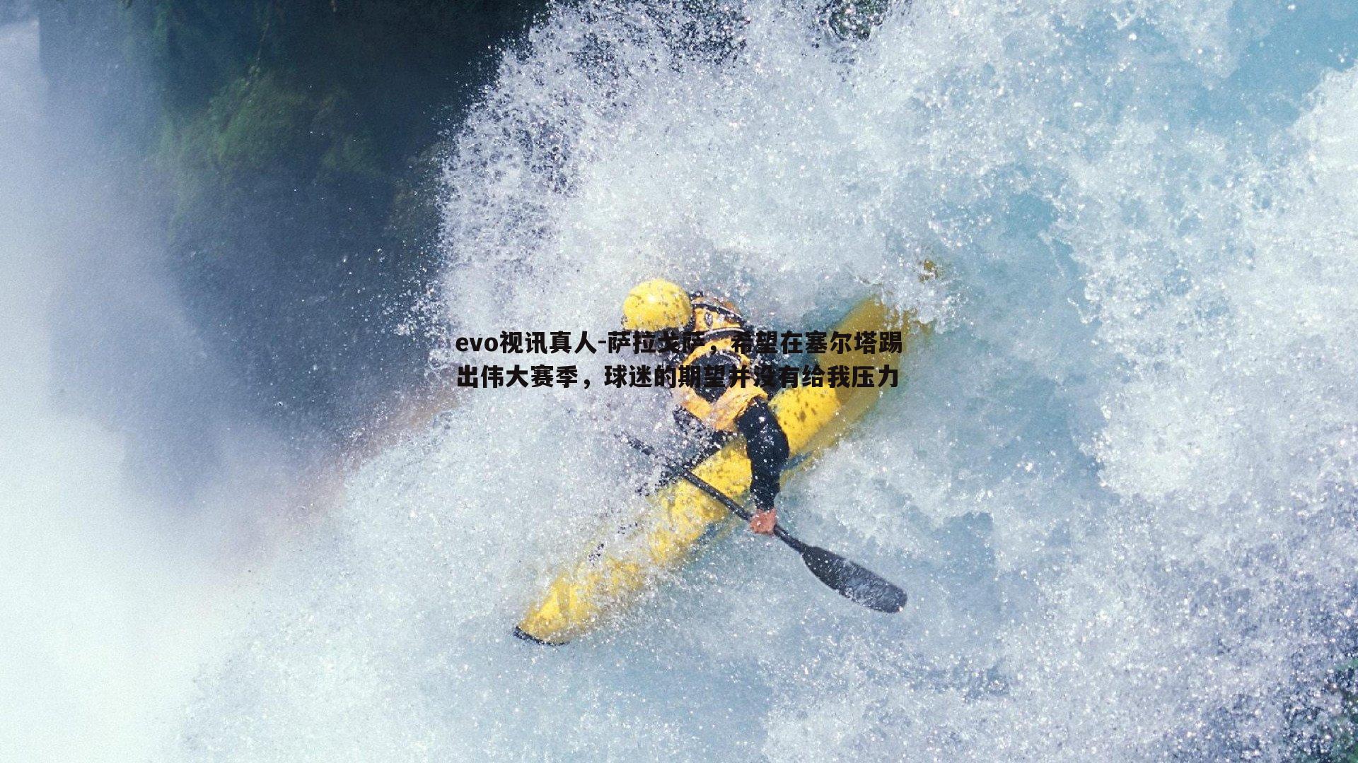 萨拉戈萨,希望在塞尔塔踢出伟大赛季,球迷的期望并没有给我压力