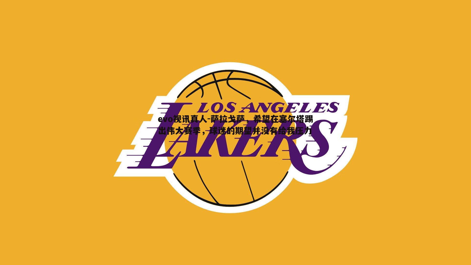 萨拉戈萨,希望在塞尔塔踢出伟大赛季,球迷的期望并没有给我压力