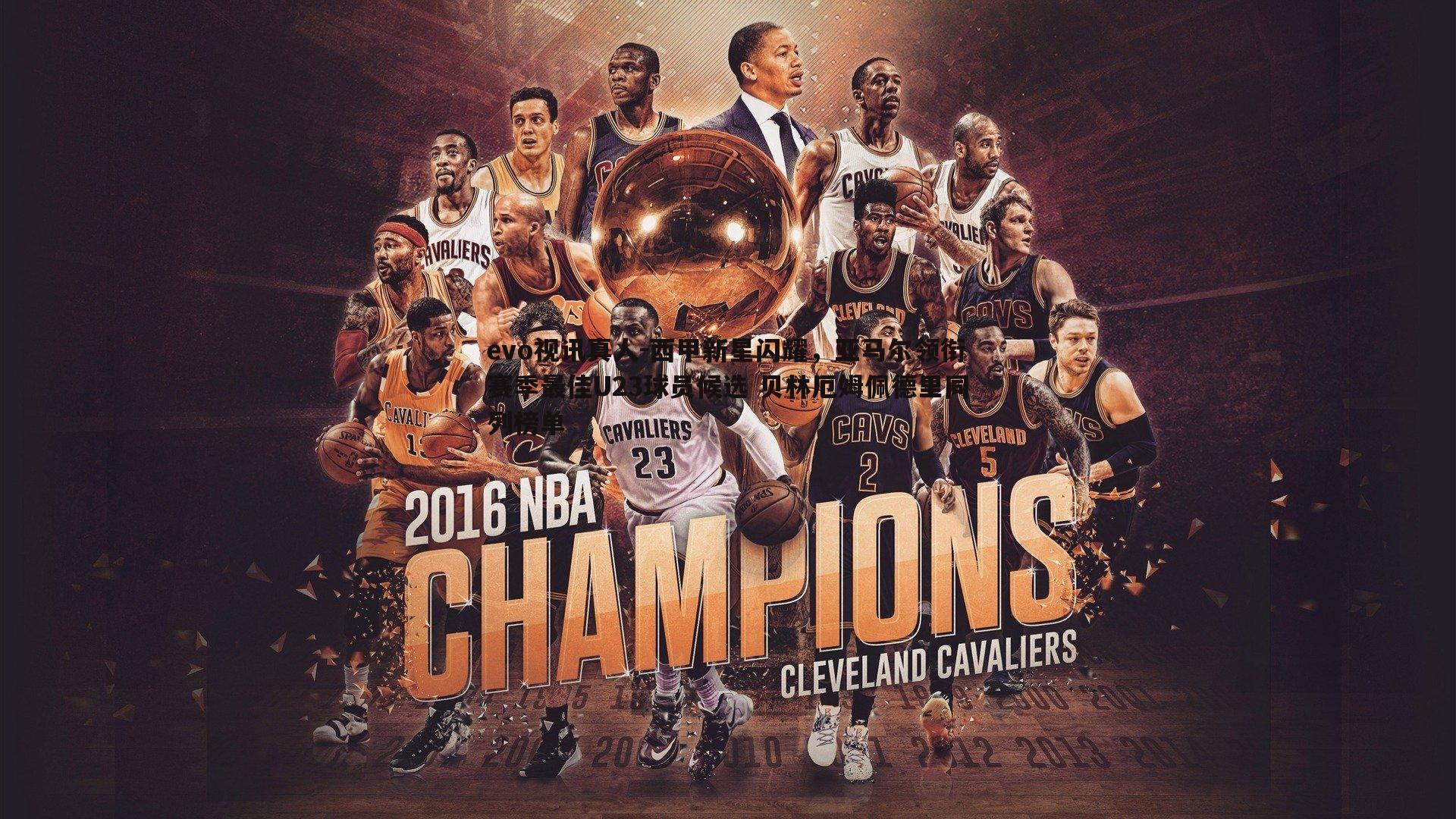 西甲新星闪耀,亚马尔领衔赛季最佳U23球员候选 贝林厄姆佩德里同列榜单