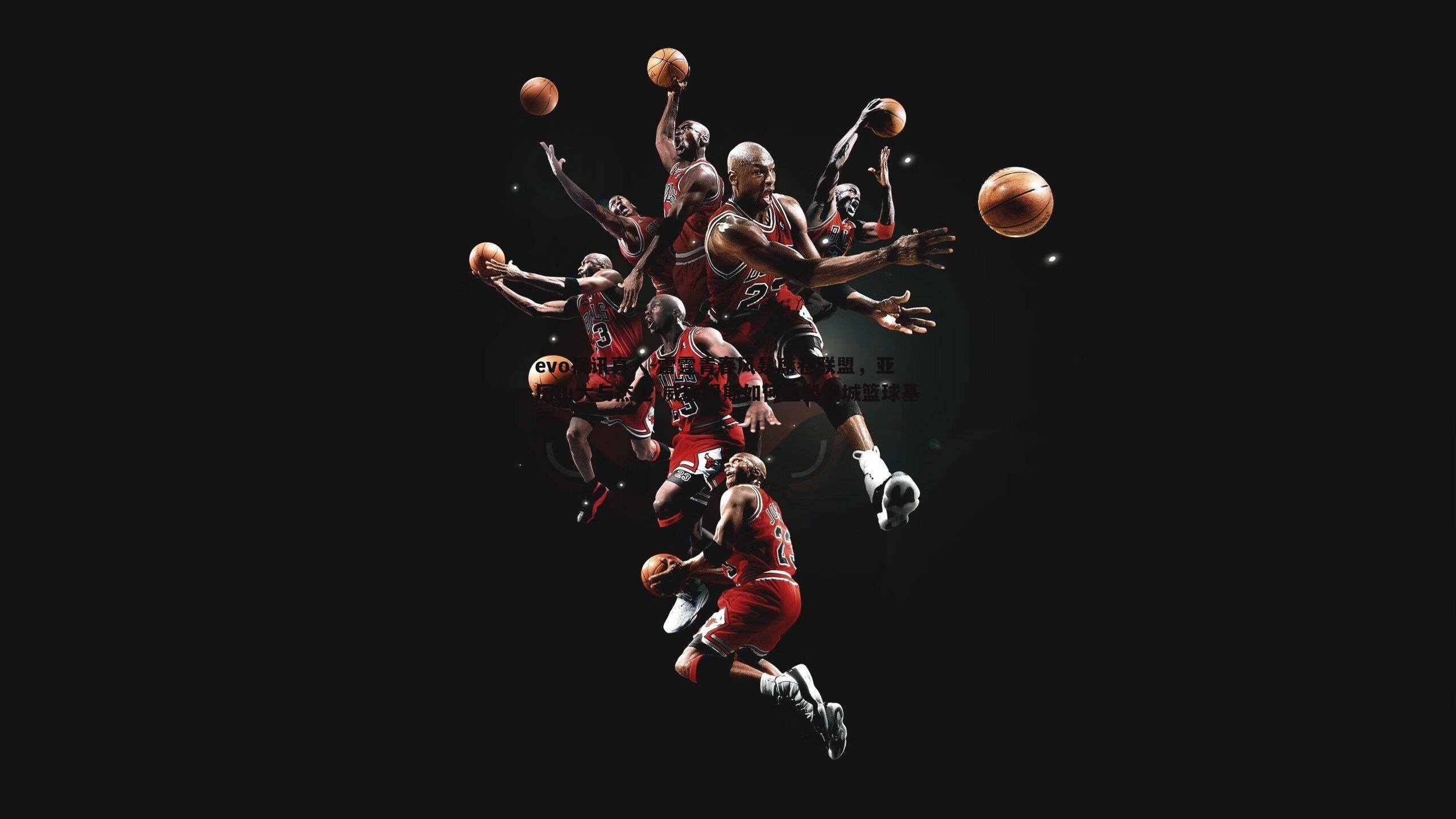 雷霆青春风暴席卷联盟，亚历山大与杰伦-威廉姆斯如何重塑俄城篮球基因