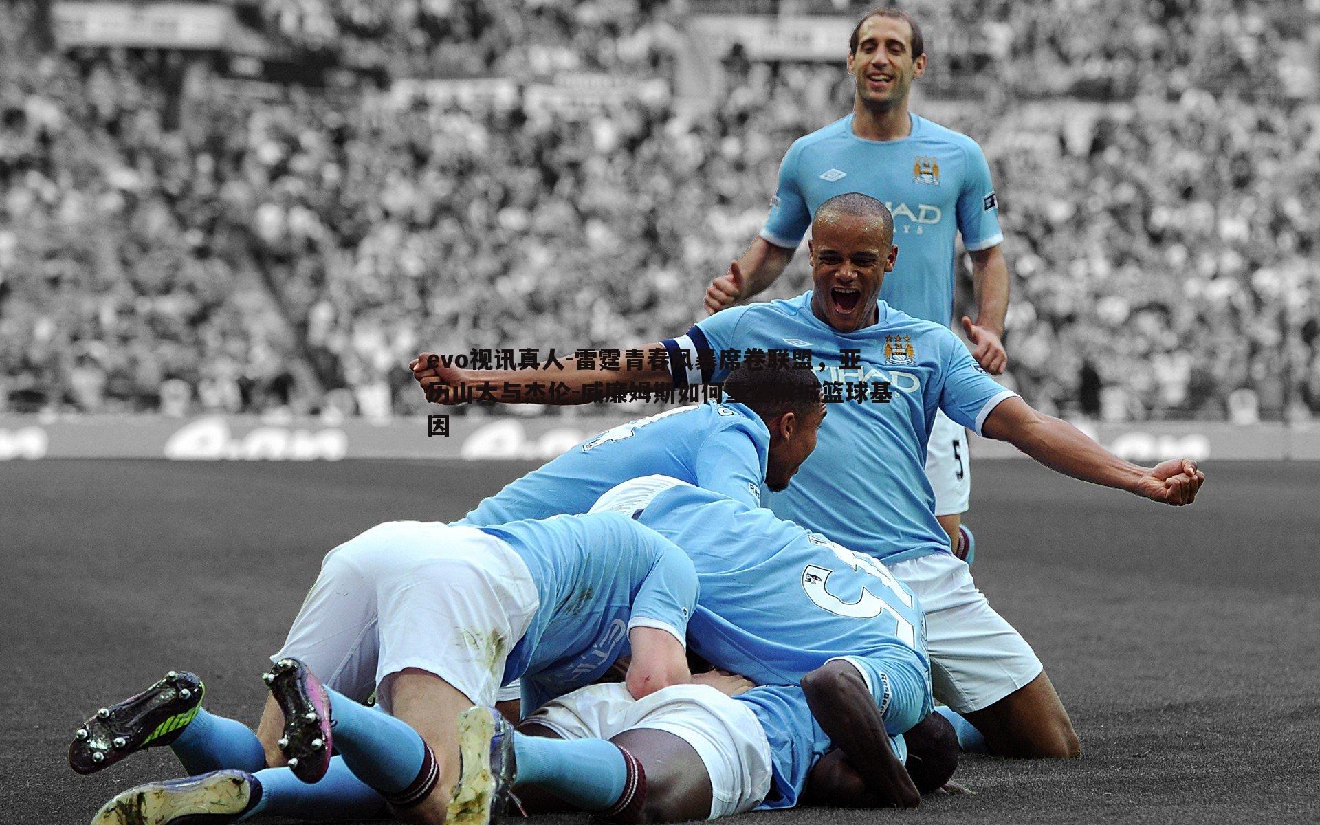 雷霆青春风暴席卷联盟，亚历山大与杰伦-威廉姆斯如何重塑俄城篮球基因