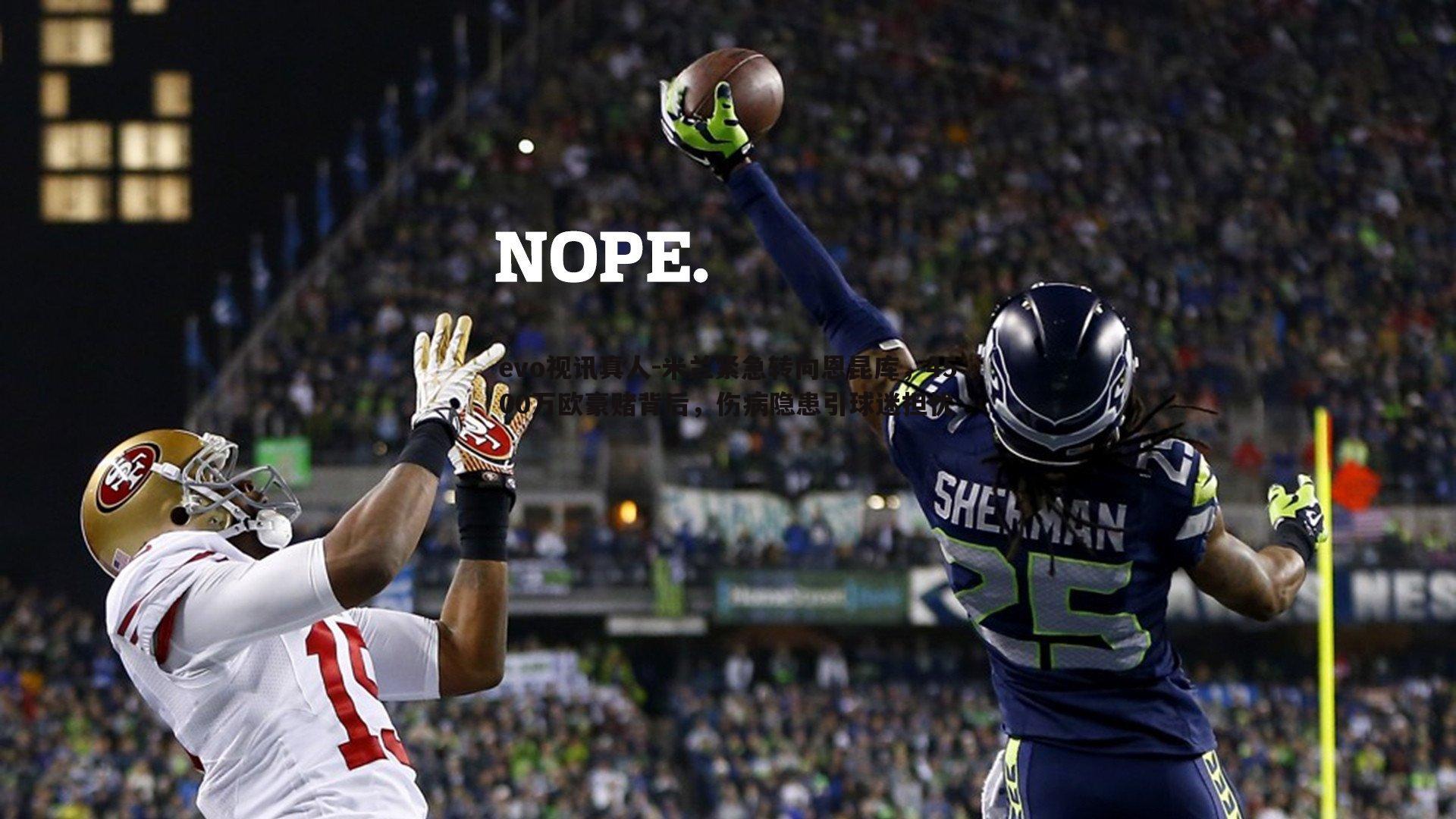 米兰紧急转向恩昆库，4500万欧豪赌背后，伤病隐患引球迷担忧