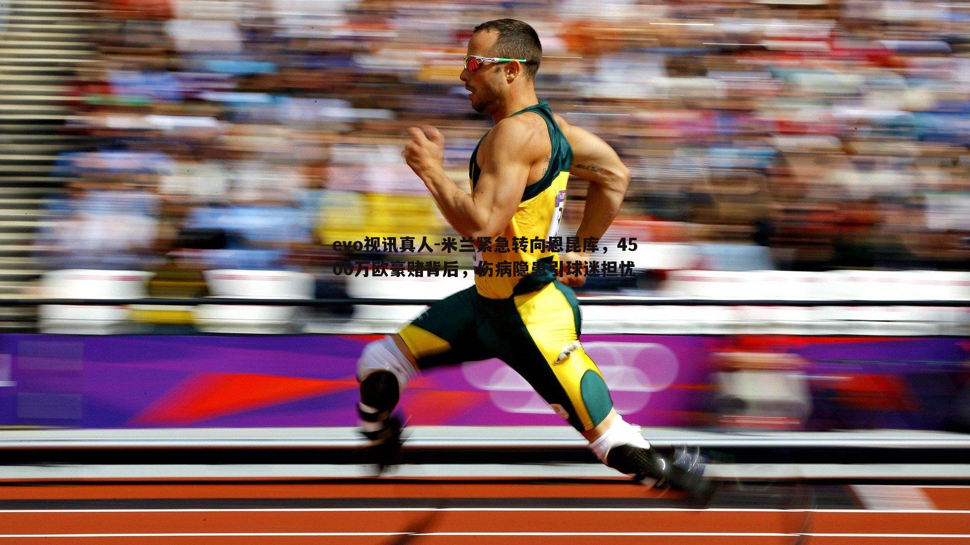 米兰紧急转向恩昆库，4500万欧豪赌背后，伤病隐患引球迷担忧