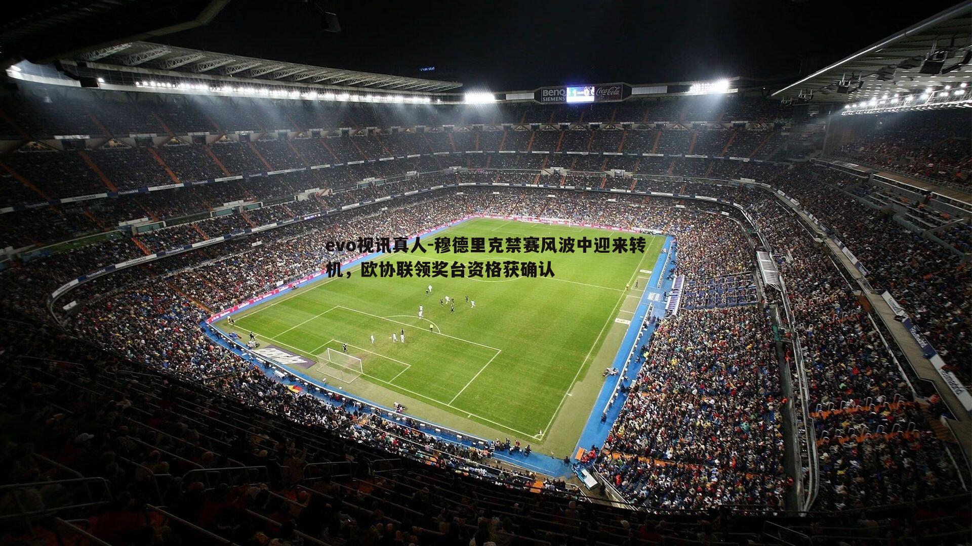 穆德里克禁赛风波中迎来转机，欧协联领奖台资格获确认