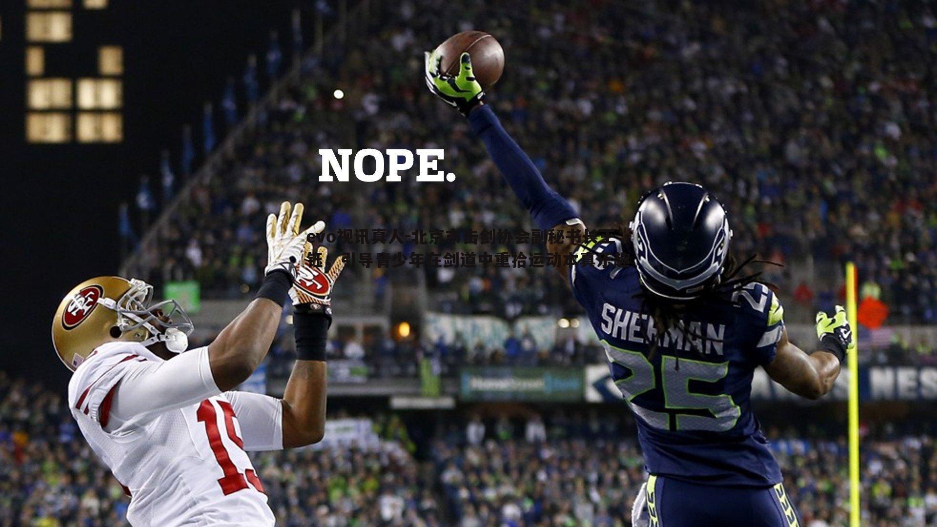 北京市击剑协会副秘书长王钰，引导青少年在剑道中重拾运动本真乐趣