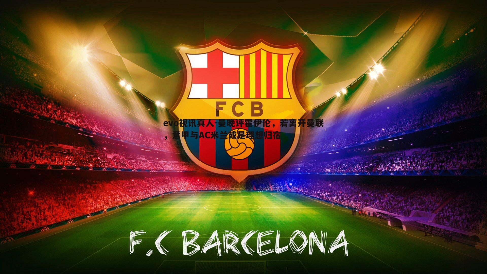 曼晚评霍伊伦,若离开曼联,意甲与AC米兰或是理想归宿