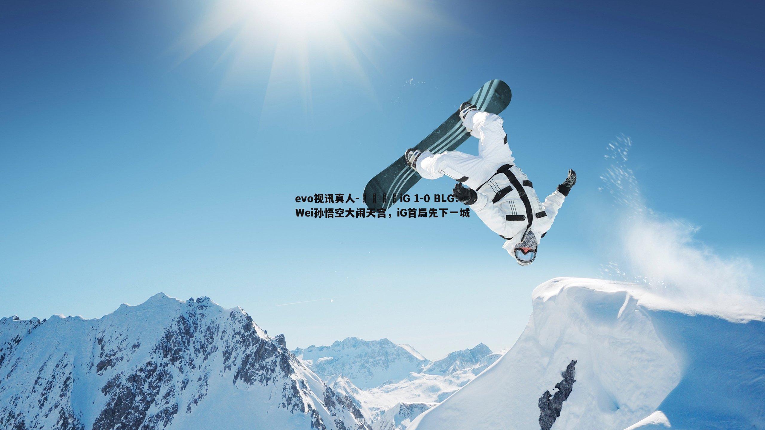 🎮iG 1-0 BLG：Wei孙悟空大闹天宫，iG首局先下一城
