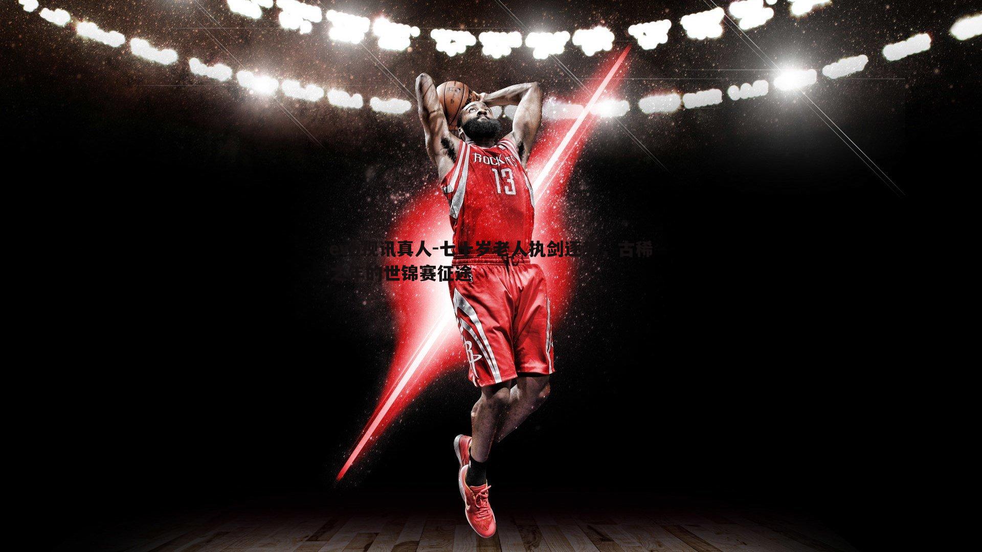 七十岁老人执剑逐梦，古稀之年的世锦赛征途