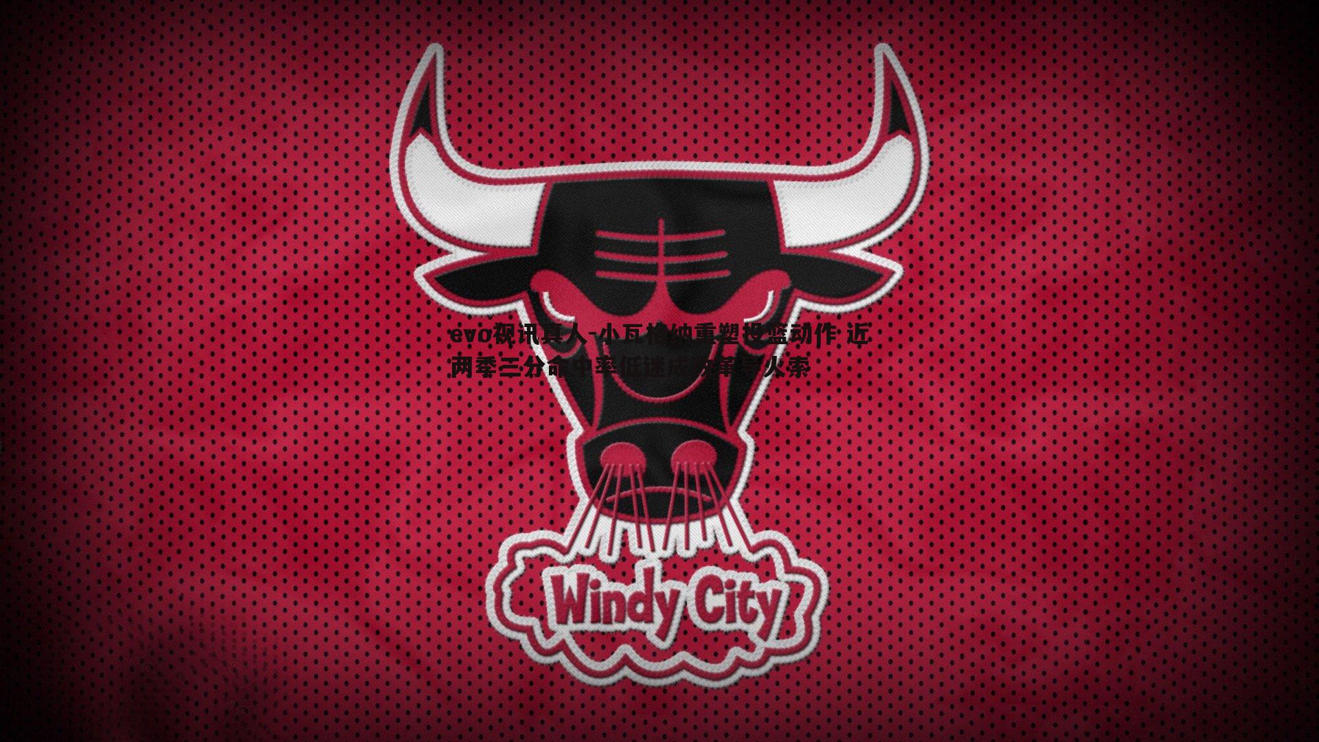 小瓦格纳重塑投篮动作 近两季三分命中率低迷成改革导火索