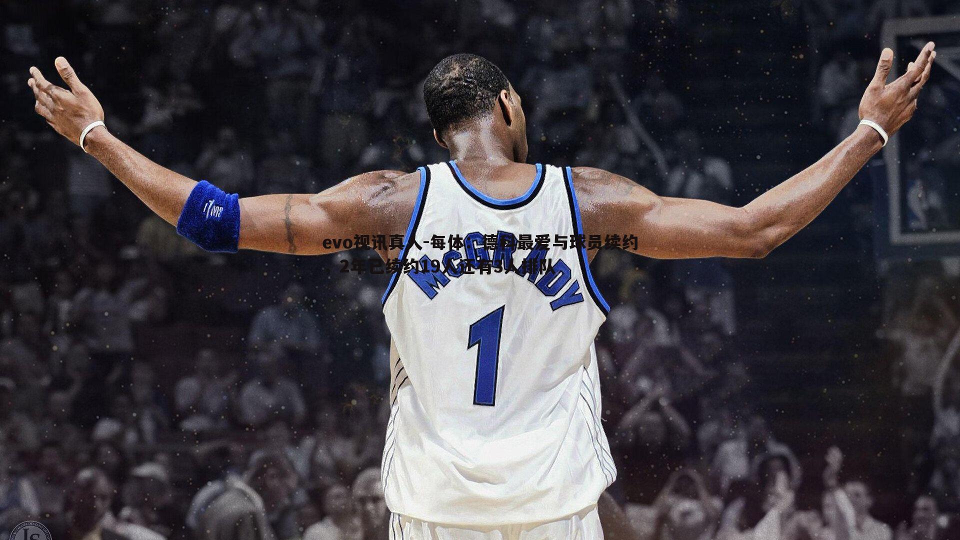 每体:德科最爱与球员续约,2年已续约19人还有3人排队