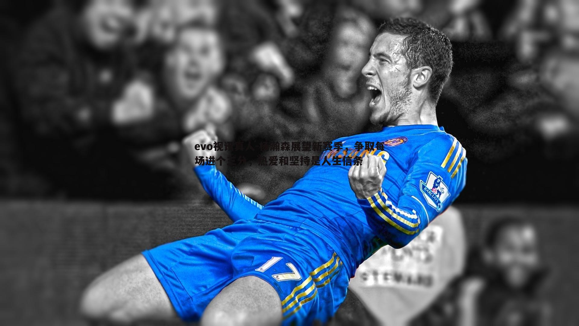 杨瀚森展望新赛季,争取每场进个三分,热爱和坚持是人生信条