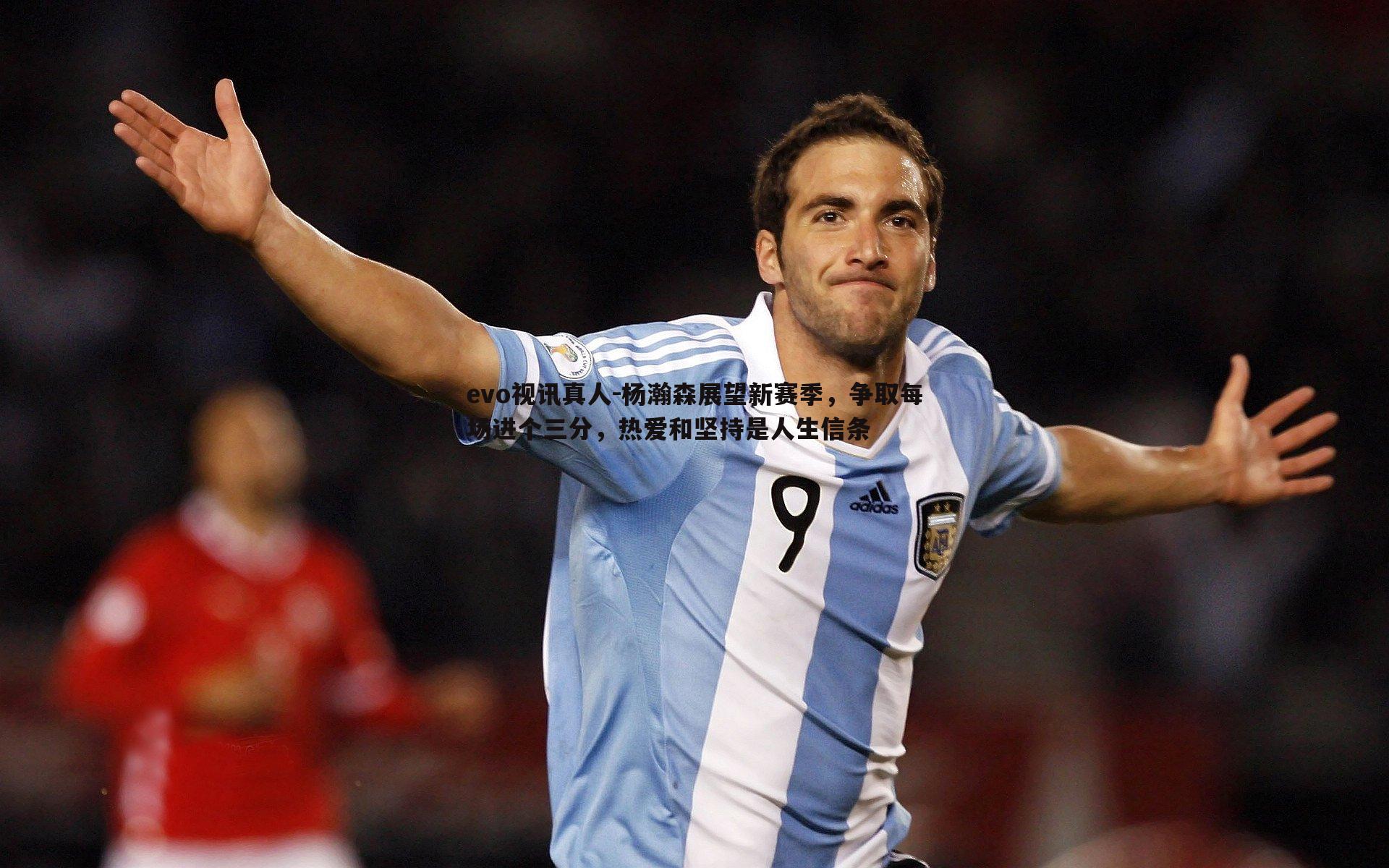 杨瀚森展望新赛季,争取每场进个三分,热爱和坚持是人生信条