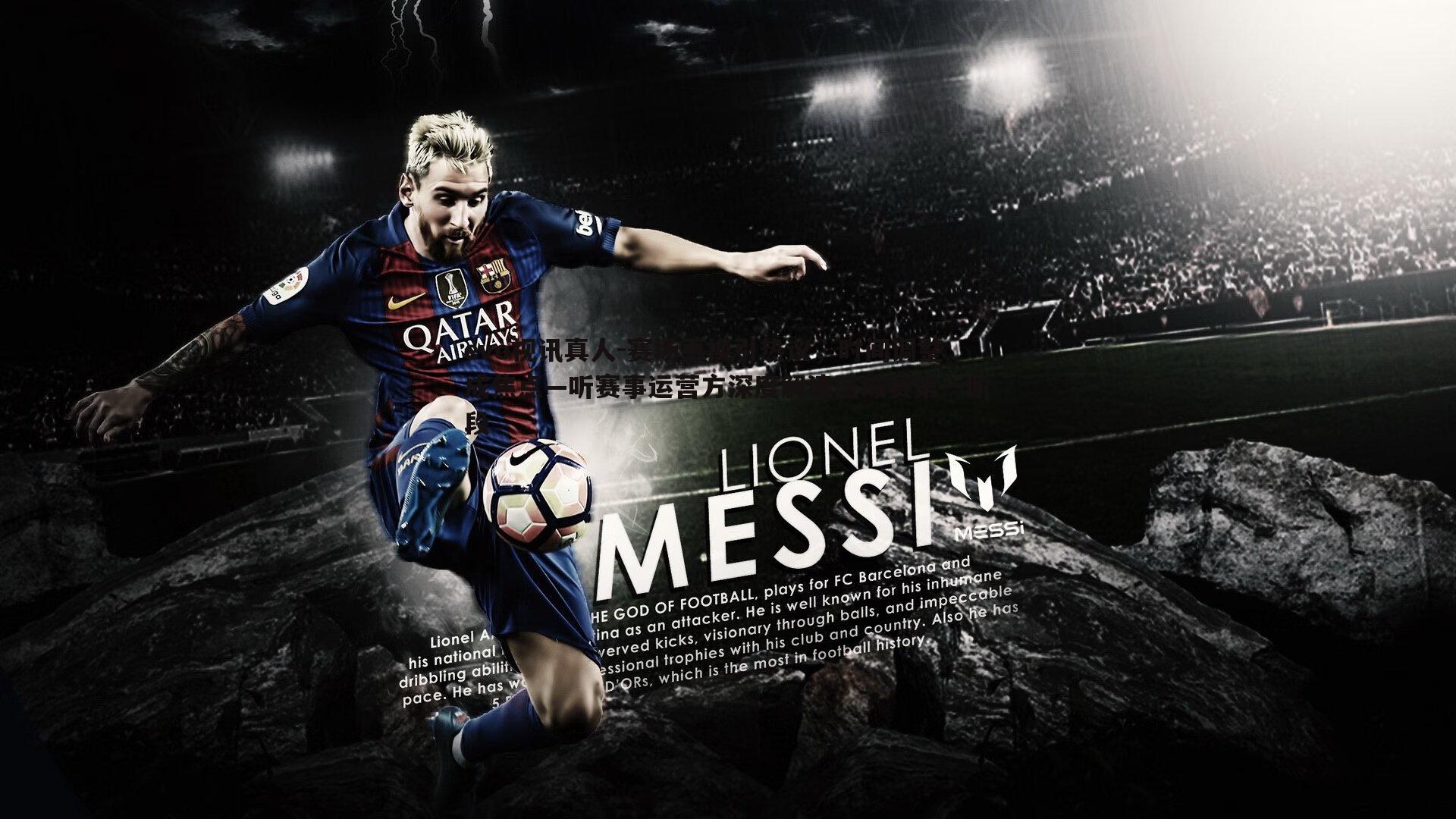 赛场更换引热议，时间调整成焦点—听赛事运营方深度解读区域赛第一阶段