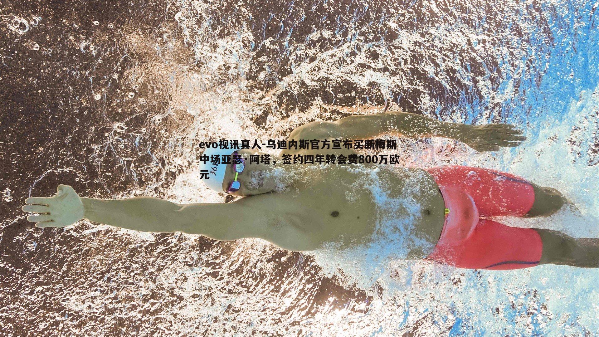 乌迪内斯官方宣布买断梅斯中场亚瑟·阿塔，签约四年转会费800万欧元