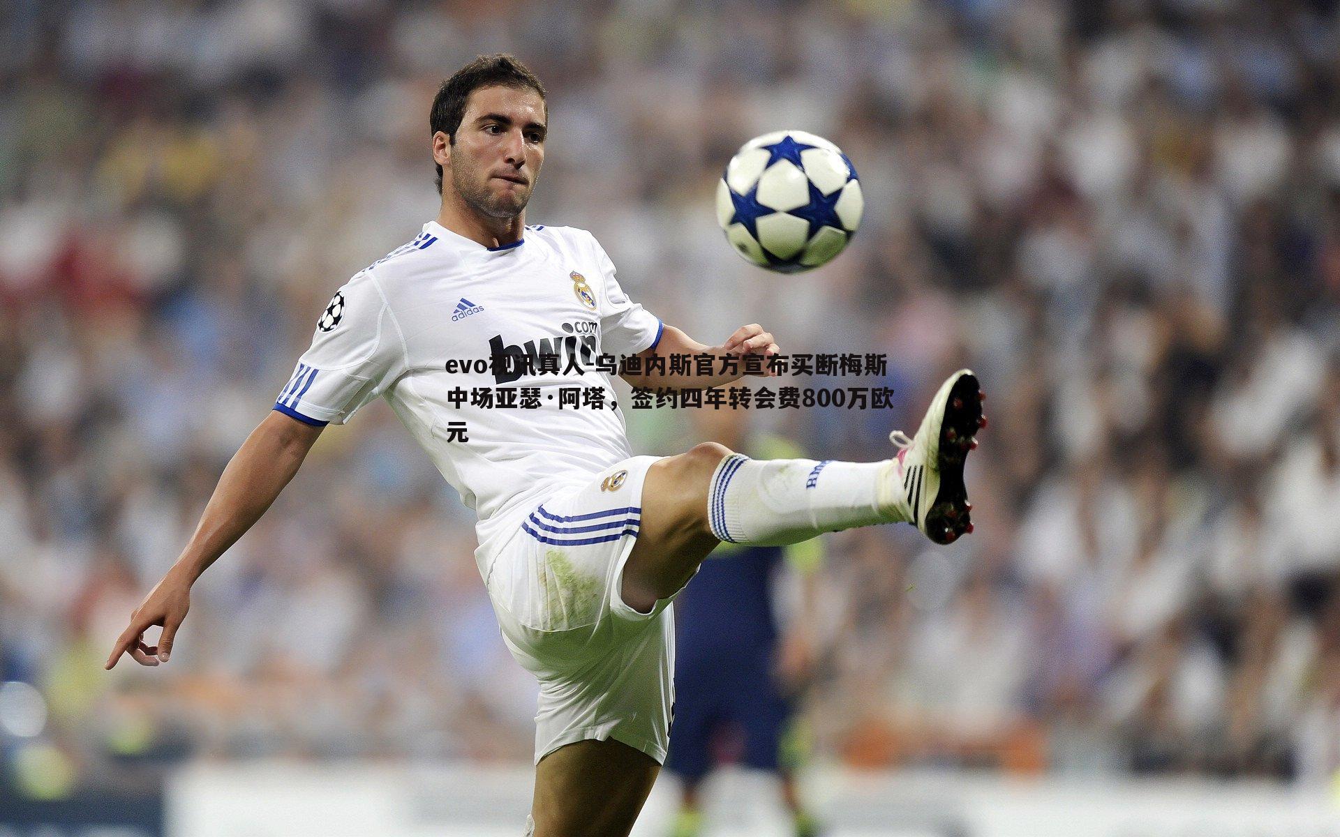 乌迪内斯官方宣布买断梅斯中场亚瑟·阿塔，签约四年转会费800万欧元