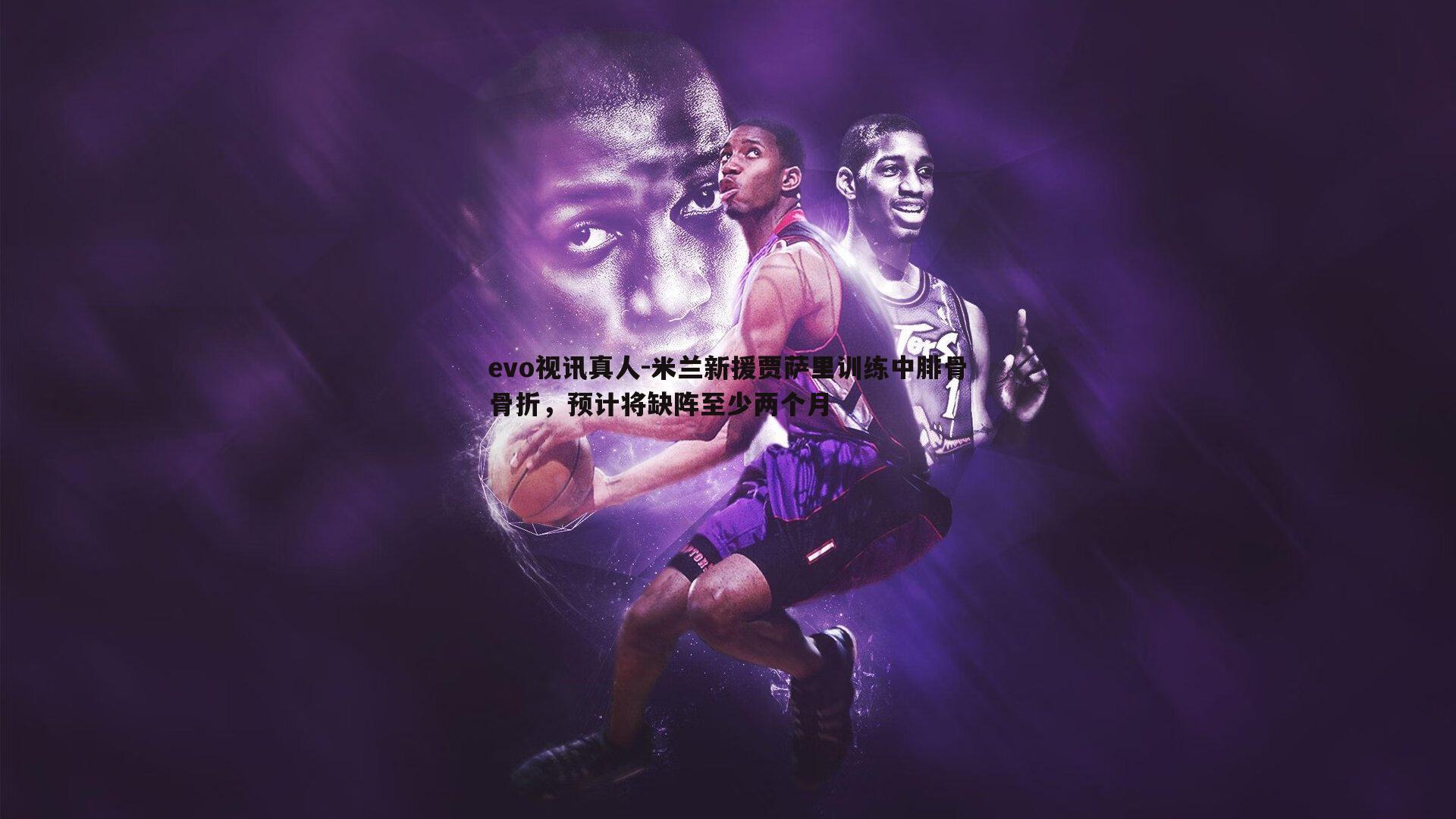 米兰新援贾萨里训练中腓骨骨折,预计将缺阵至少两个月