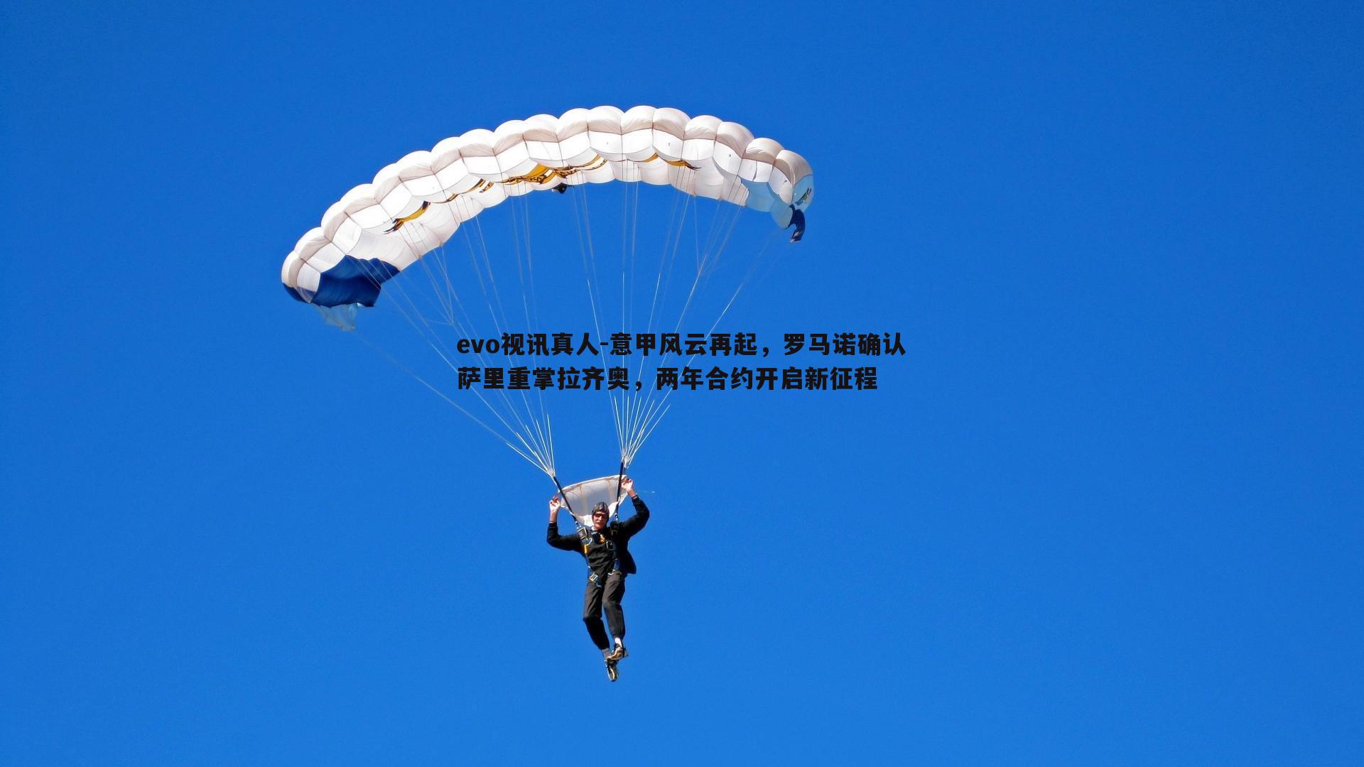 意甲风云再起,罗马诺确认萨里重掌拉齐奥,两年合约开启新征程