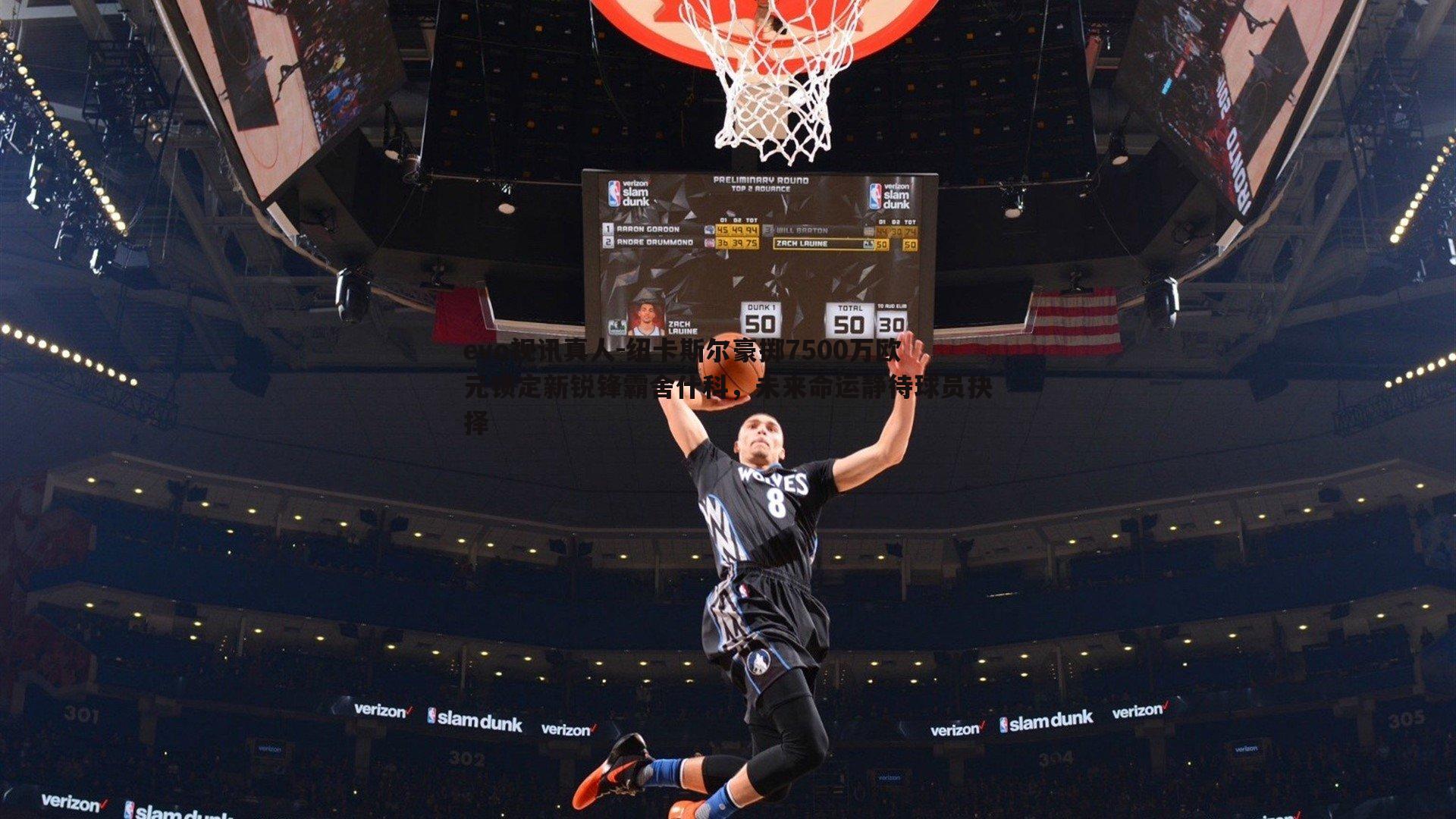 纽卡斯尔豪掷7500万欧元锁定新锐锋霸舍什科，未来命运静待球员抉择