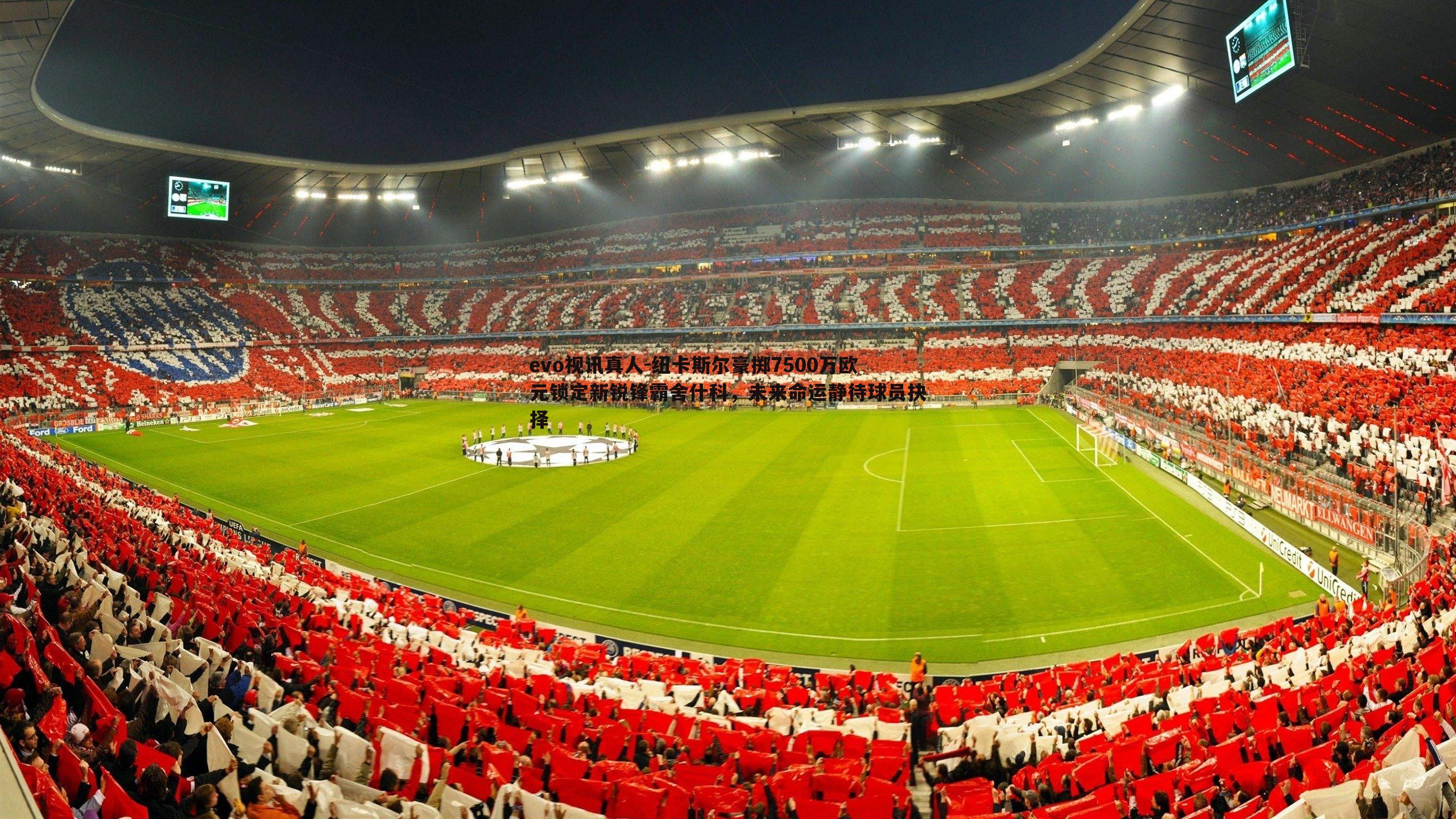 纽卡斯尔豪掷7500万欧元锁定新锐锋霸舍什科，未来命运静待球员抉择