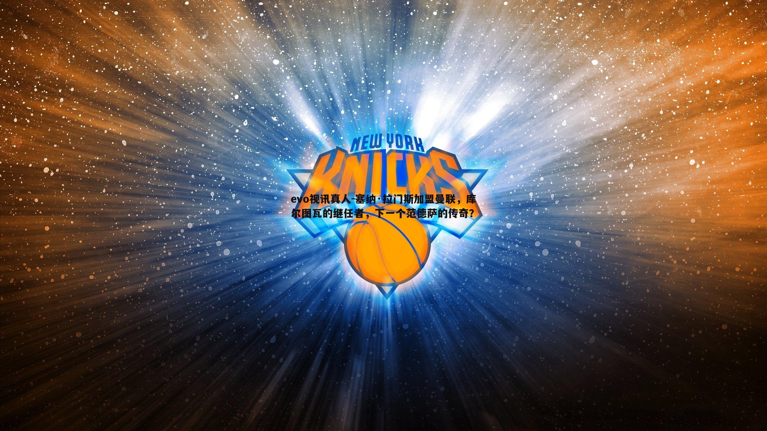 塞纳·拉门斯加盟曼联，库尔图瓦的继任者，下一个范德萨的传奇？