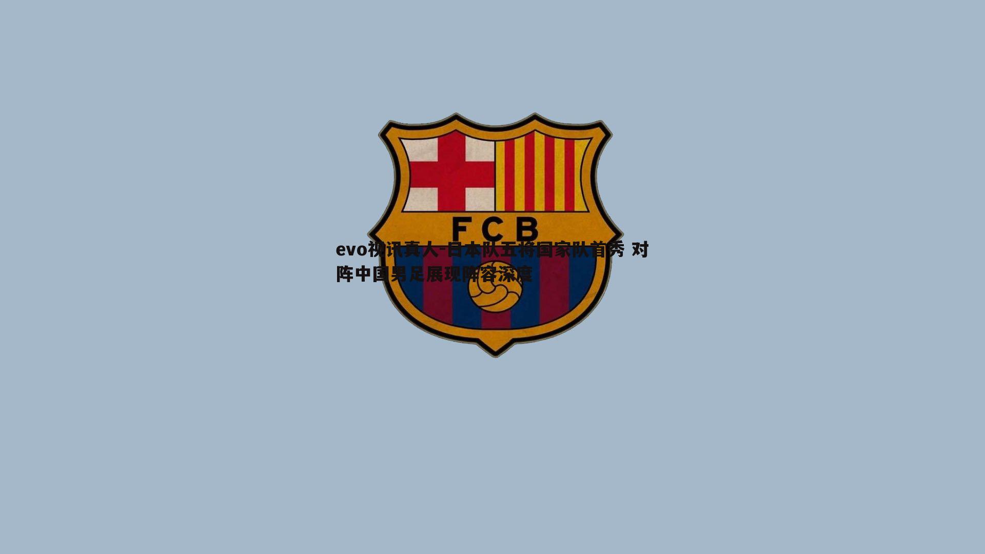 日本队五将国家队首秀 对阵中国男足展现阵容深度