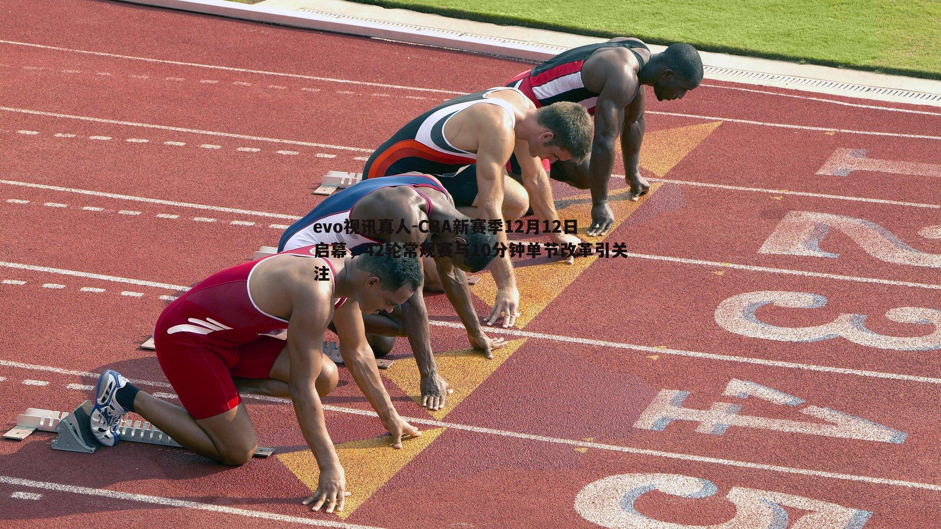 CBA新赛季12月12日启幕，42轮常规赛与10分钟单节改革引关注