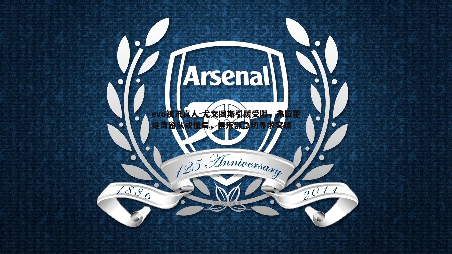 尤文图斯引援受阻,弗拉霍维奇留队成僵局,俱乐部急切寻求突破