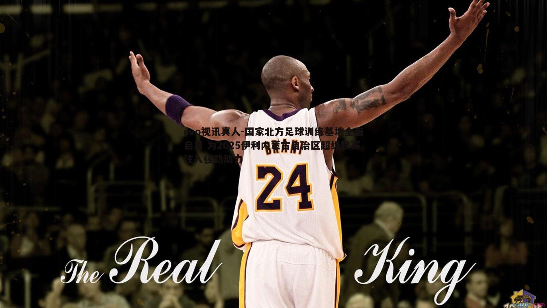 国家北方足球训练基地全面启用 为2025伊利内蒙古自治区超级联赛注入强劲动力