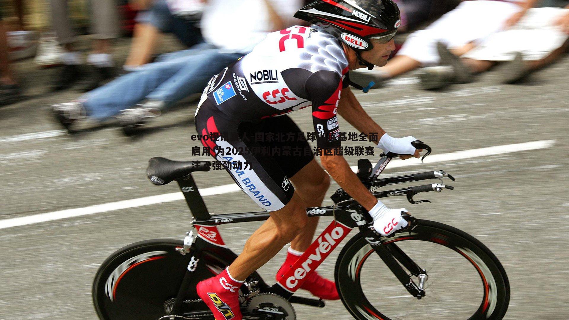 国家北方足球训练基地全面启用 为2025伊利内蒙古自治区超级联赛注入强劲动力