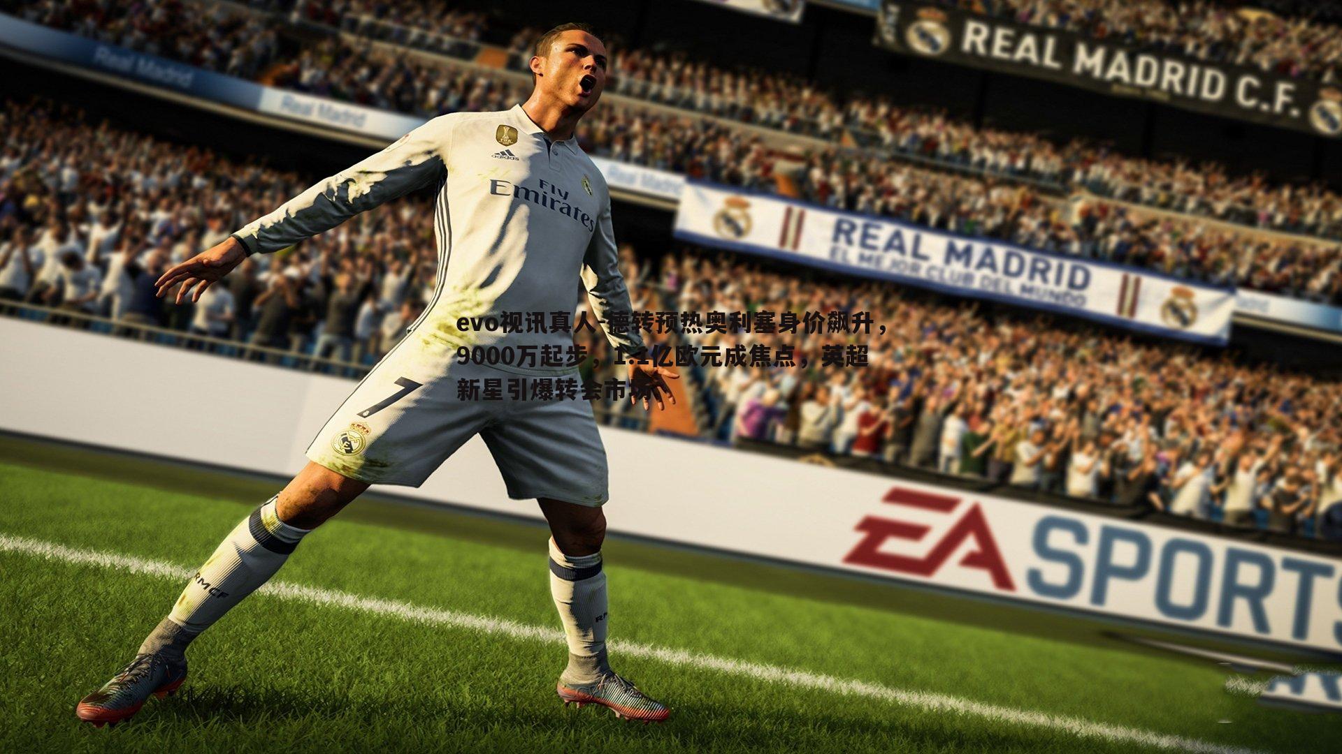 德转预热奥利塞身价飙升，9000万起步，1.1亿欧元成焦点，英超新星引爆转会市场