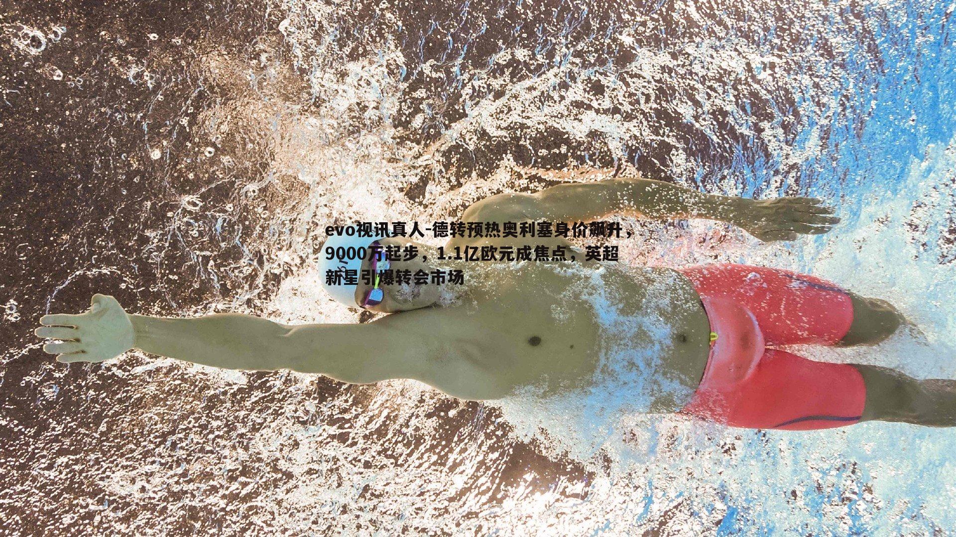 德转预热奥利塞身价飙升，9000万起步，1.1亿欧元成焦点，英超新星引爆转会市场