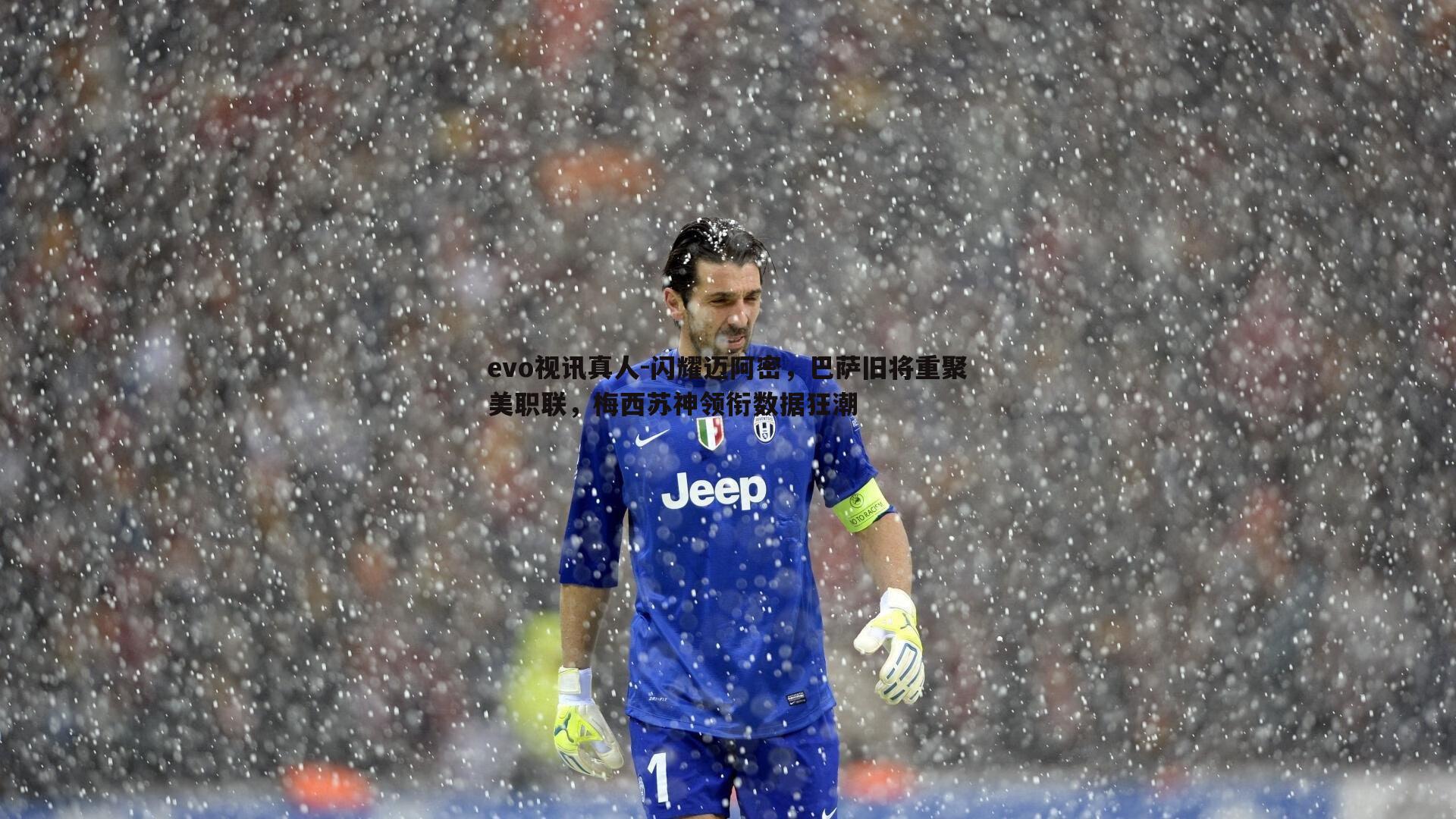 闪耀迈阿密，巴萨旧将重聚美职联，梅西苏神领衔数据狂潮