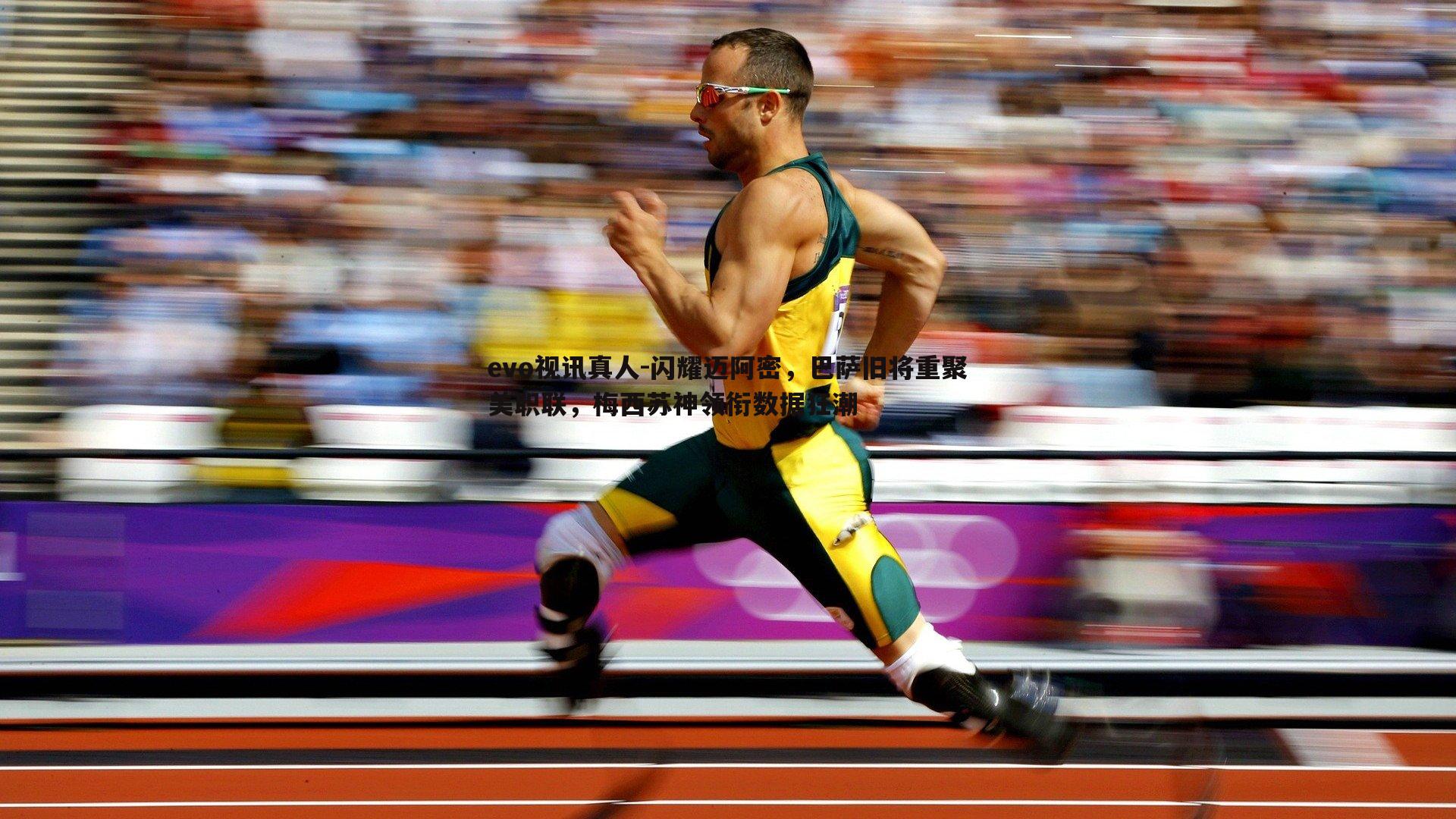 闪耀迈阿密，巴萨旧将重聚美职联，梅西苏神领衔数据狂潮