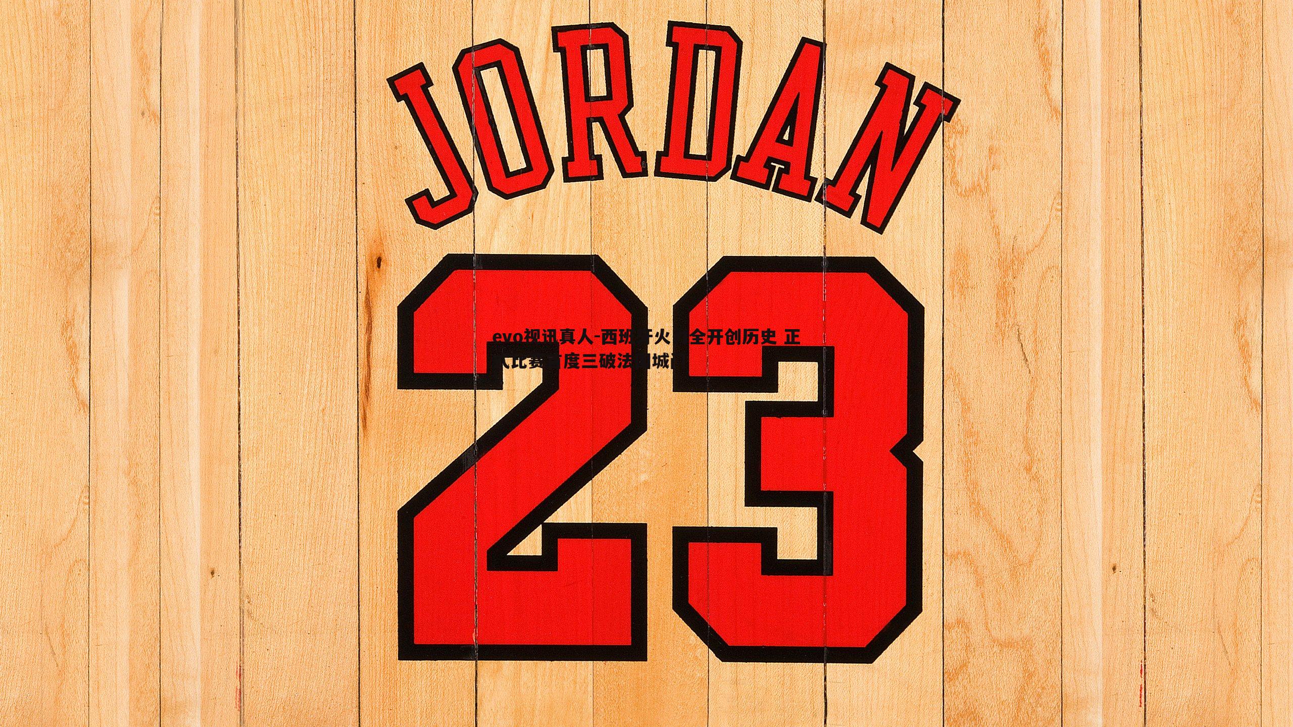 西班牙火力全开创历史 正式比赛首度三破法国城门