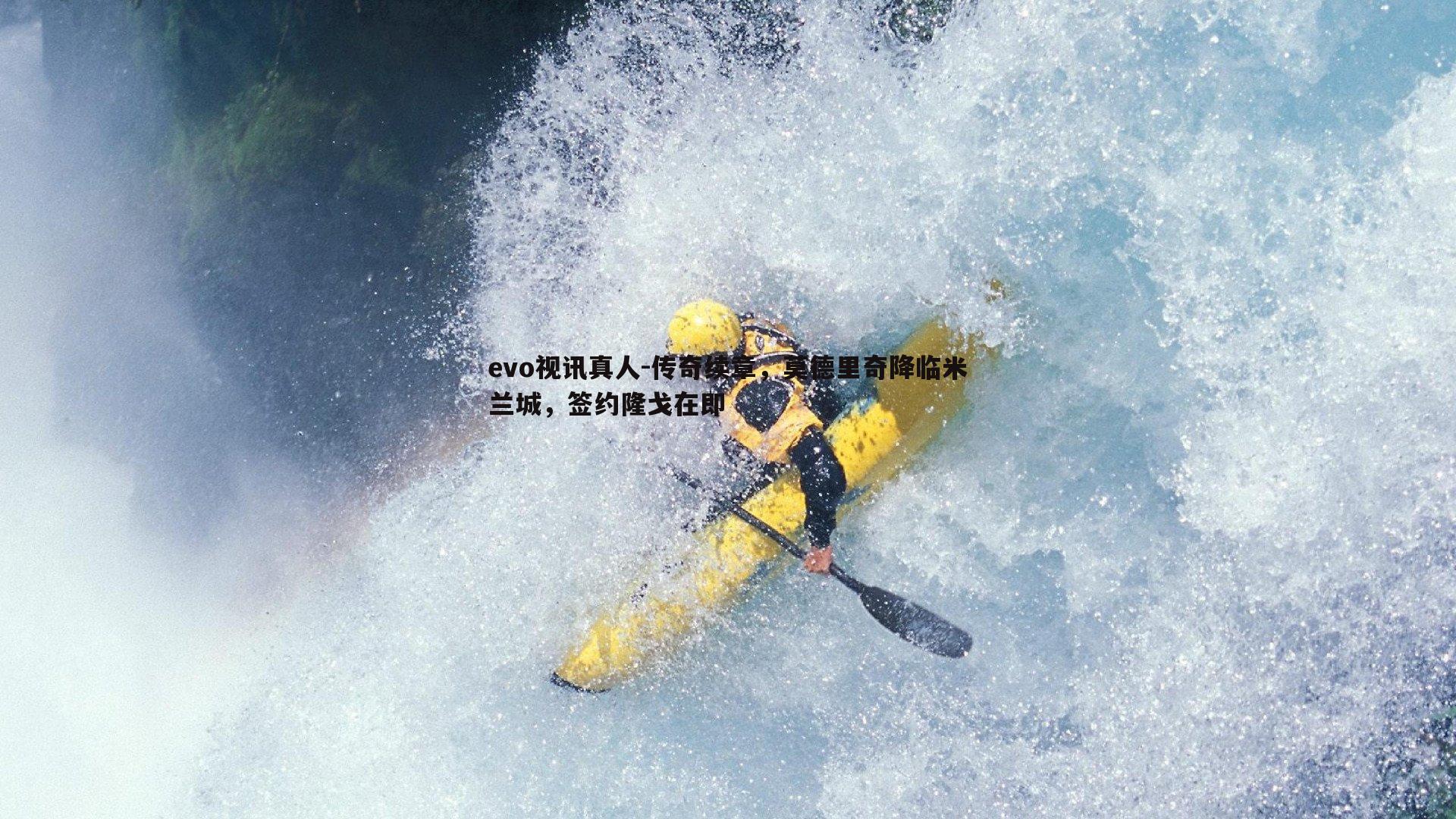 传奇续章，莫德里奇降临米兰城，签约隆戈在即